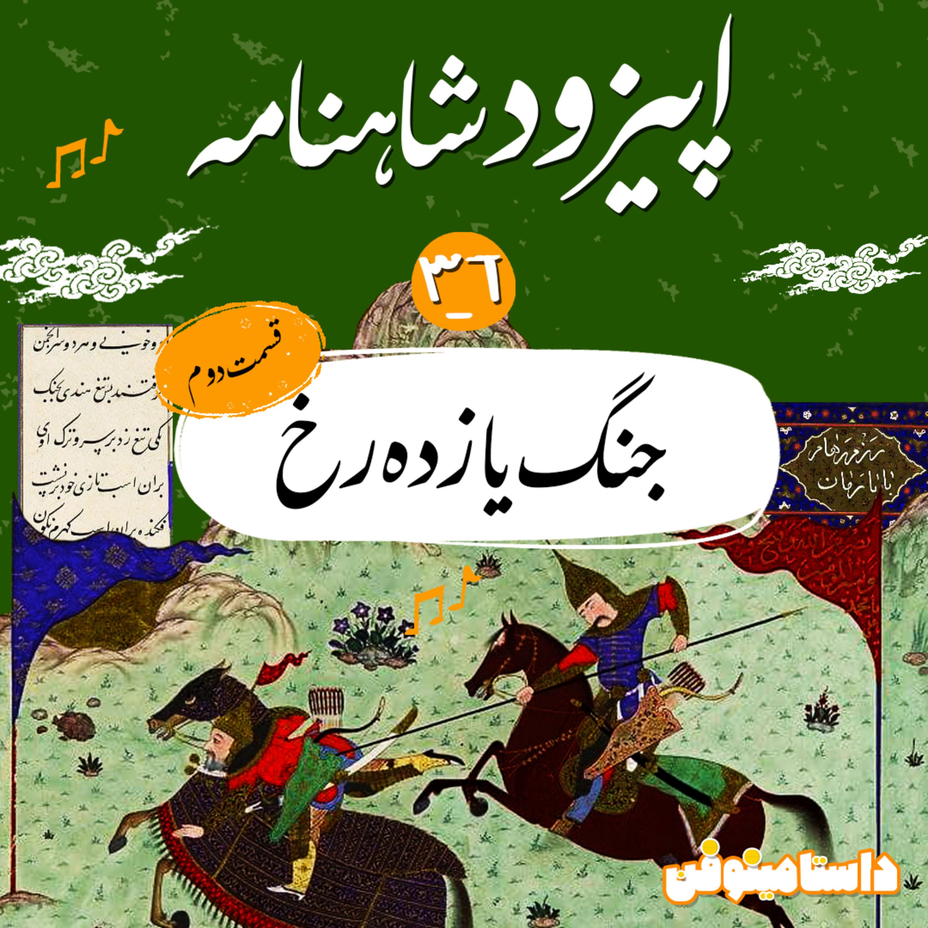 قسمت سی و ششم شاهنامه به نثر- جنگ یازده رخ(۲)