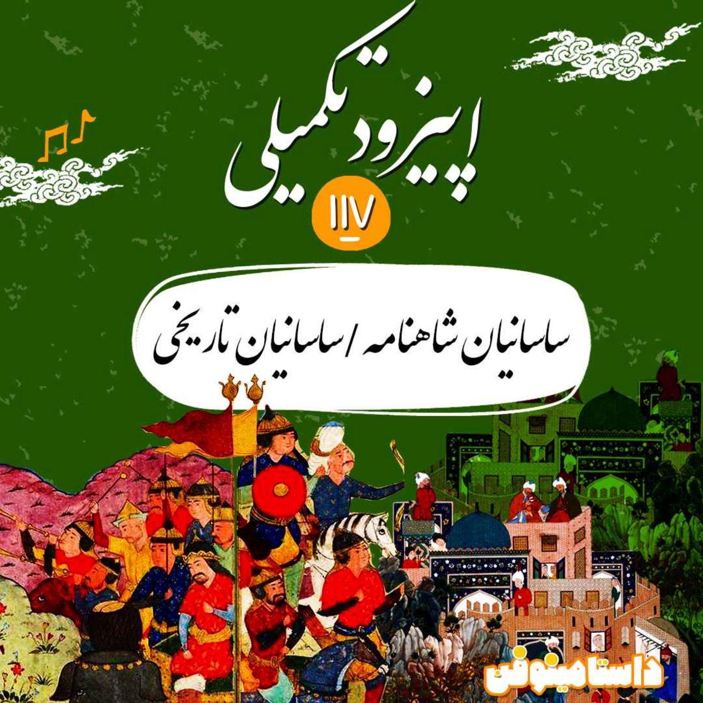 صد و هفدهم شاهنامه- ساسانیان شاهنامه/تاریخی