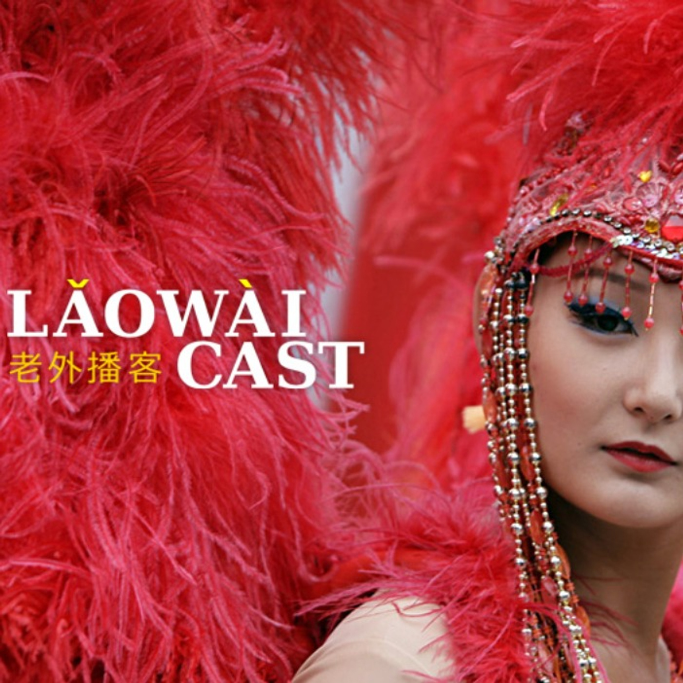 Laowaicast - подкаст про Китай