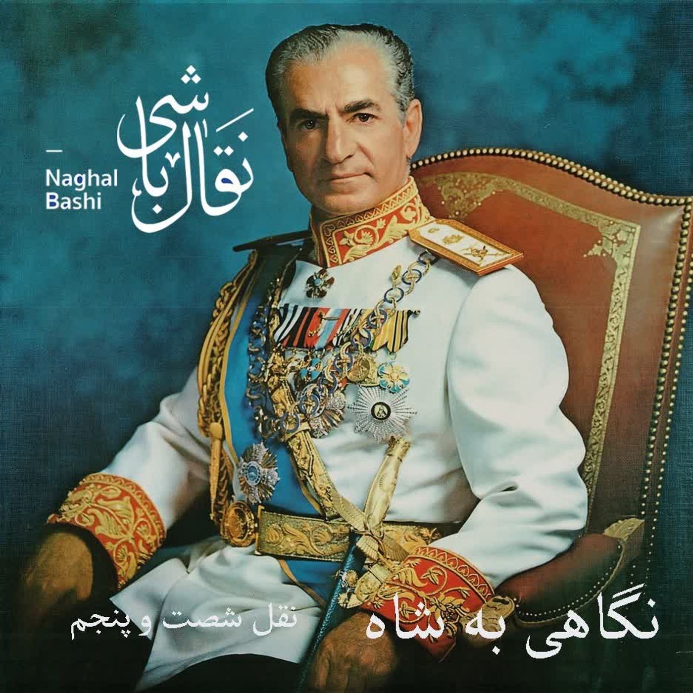 Naghl 65 - نقل شصت و پنجم، سایه شوم کاملات- بخش آخر