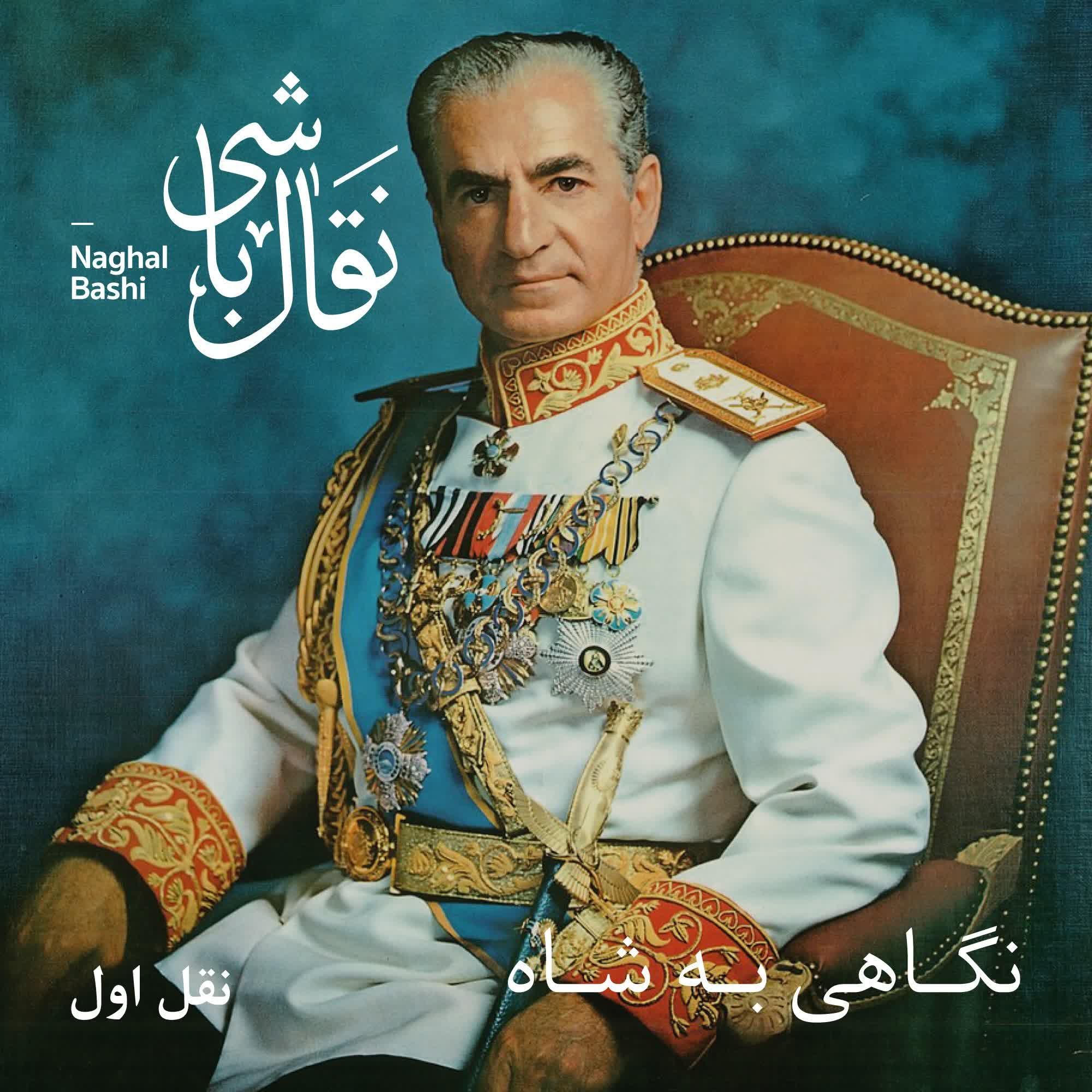 Naghl 1 - نقل اول