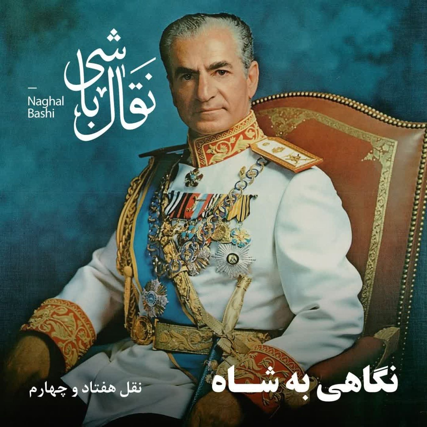 Naghl 74- نقل هفتاد و چهارم- افق امیدبخش کاملات- بخش آخر