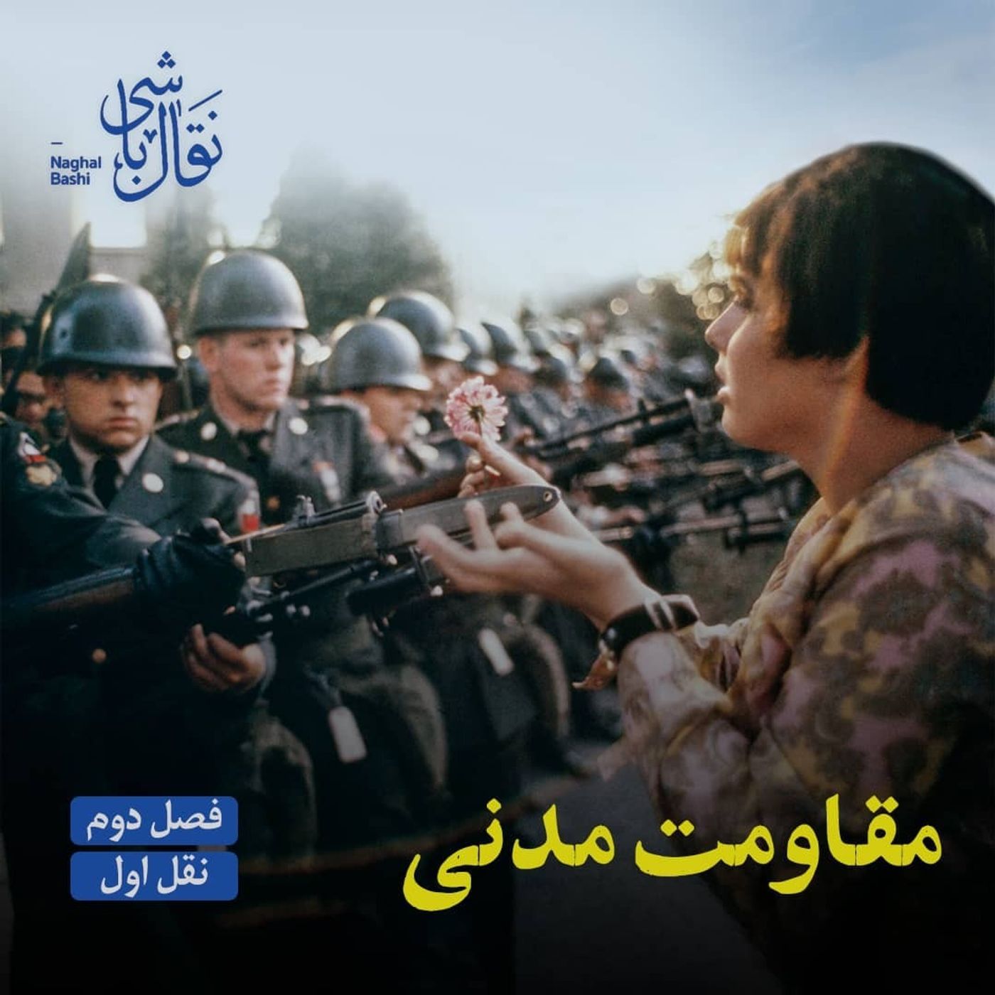 نقل اول - پیشگفتار مقاومت مدنی