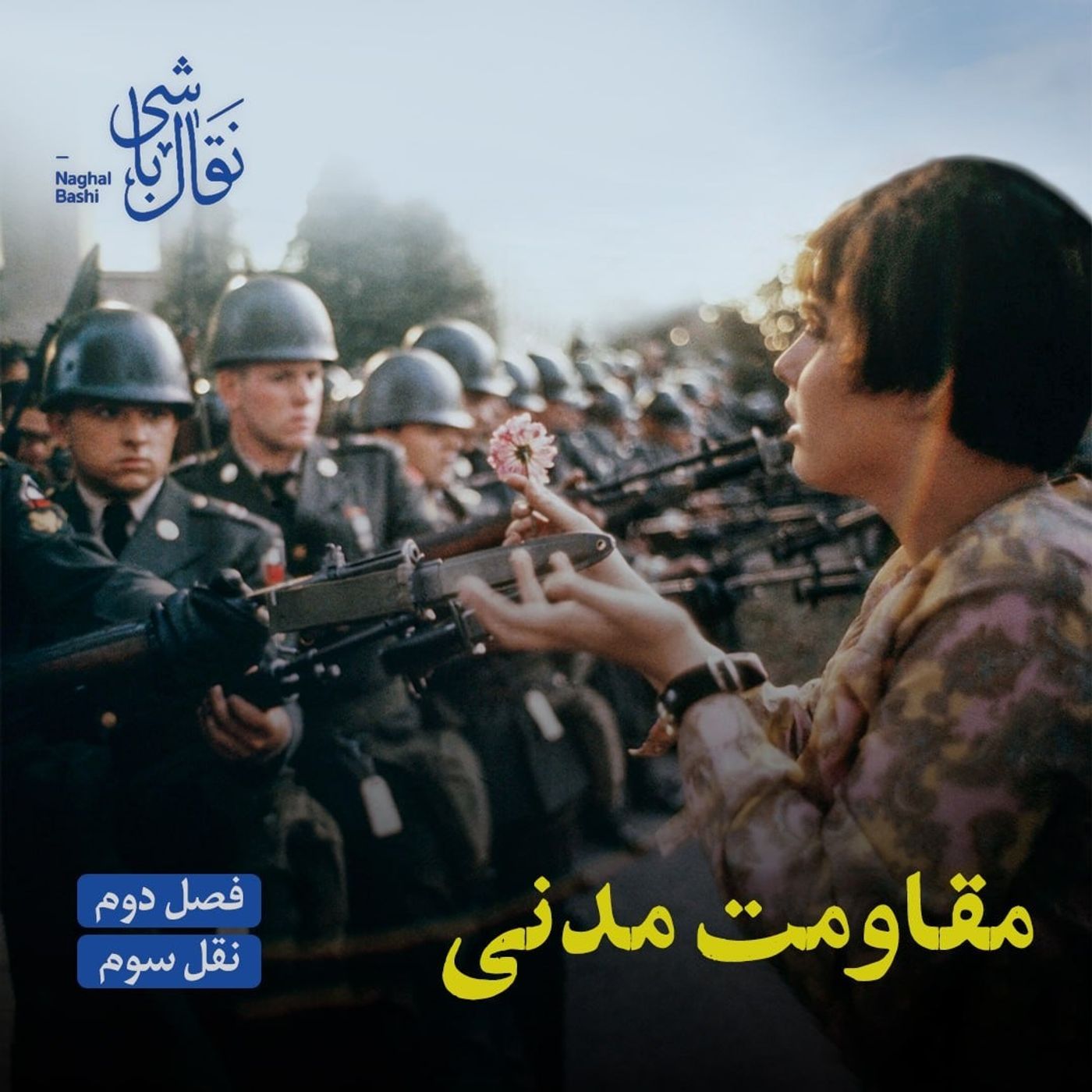 نقل سوم - مفاهیم اساسی