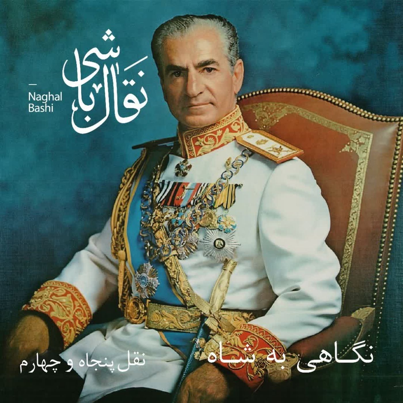 Naghl 54- نقل پنجاه و چهارم، خانه سدان و ماموریت هریمن