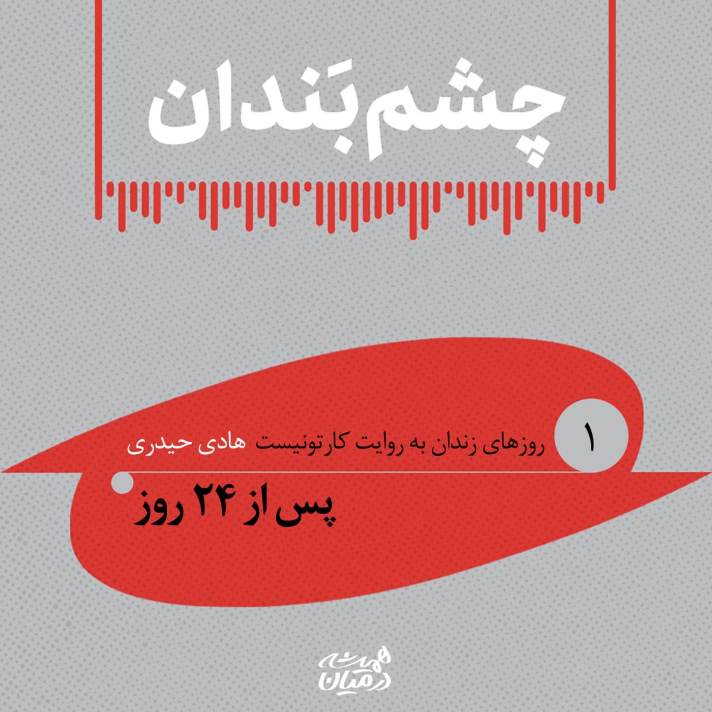 چشم بندان (۱) | ۲۴ روز بعد