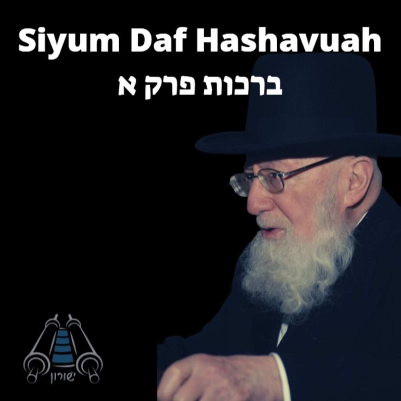 Siyum Brachos Perek Alef- Rabbi Gedaliah Dov Schwartz zt"l