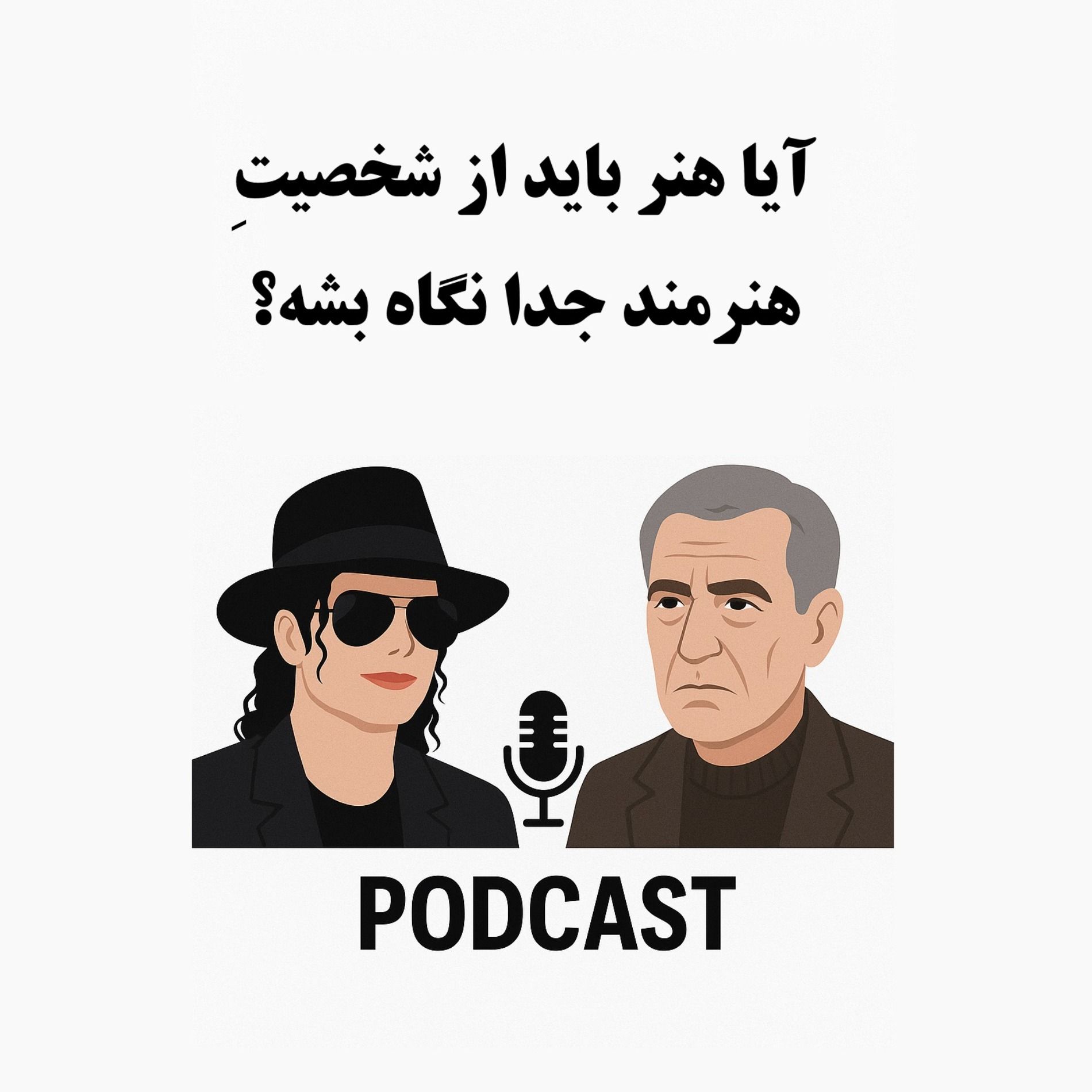 آیا هنر باید از شخصیت هنرمند جدا نگاه بشه؟