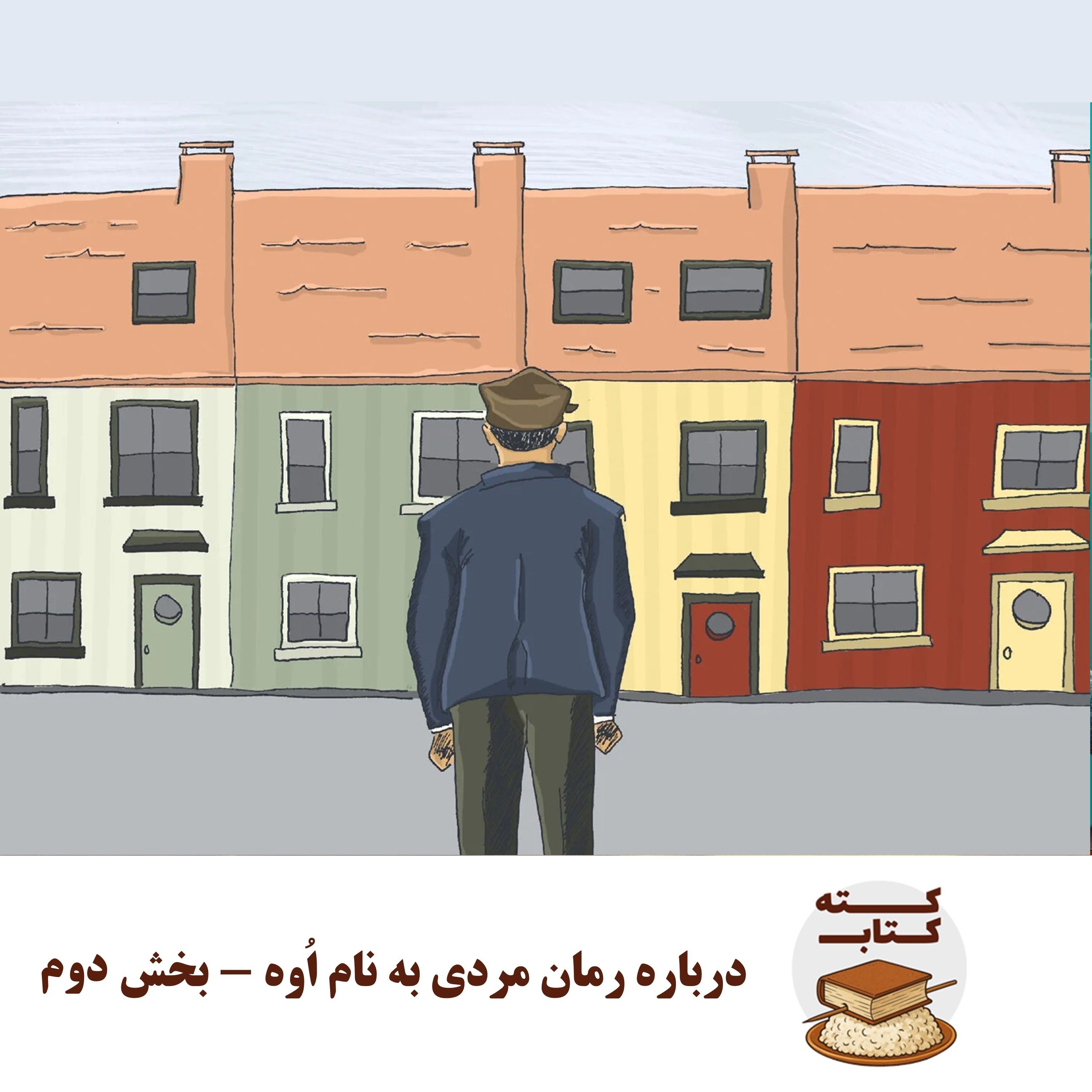 کته کتاب: درباره رمان مردی به نام اُوه - بخش دوم کته کتاب: درباره رمان مردی به نام اُوه - بخش دوم