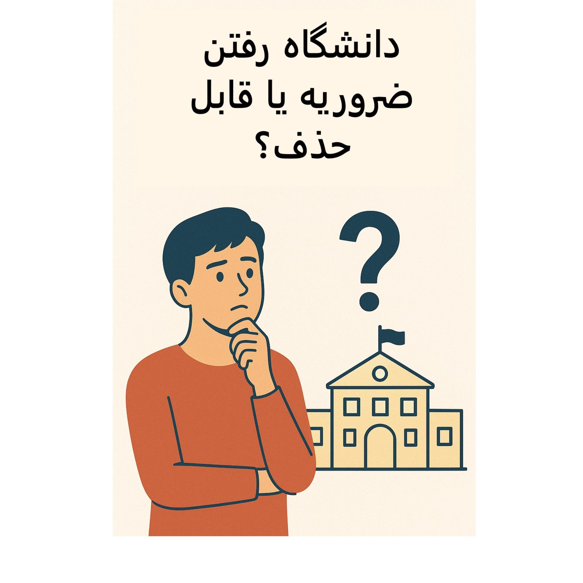 دانشگاه رفتن ضروریه یا قابل حذف؟