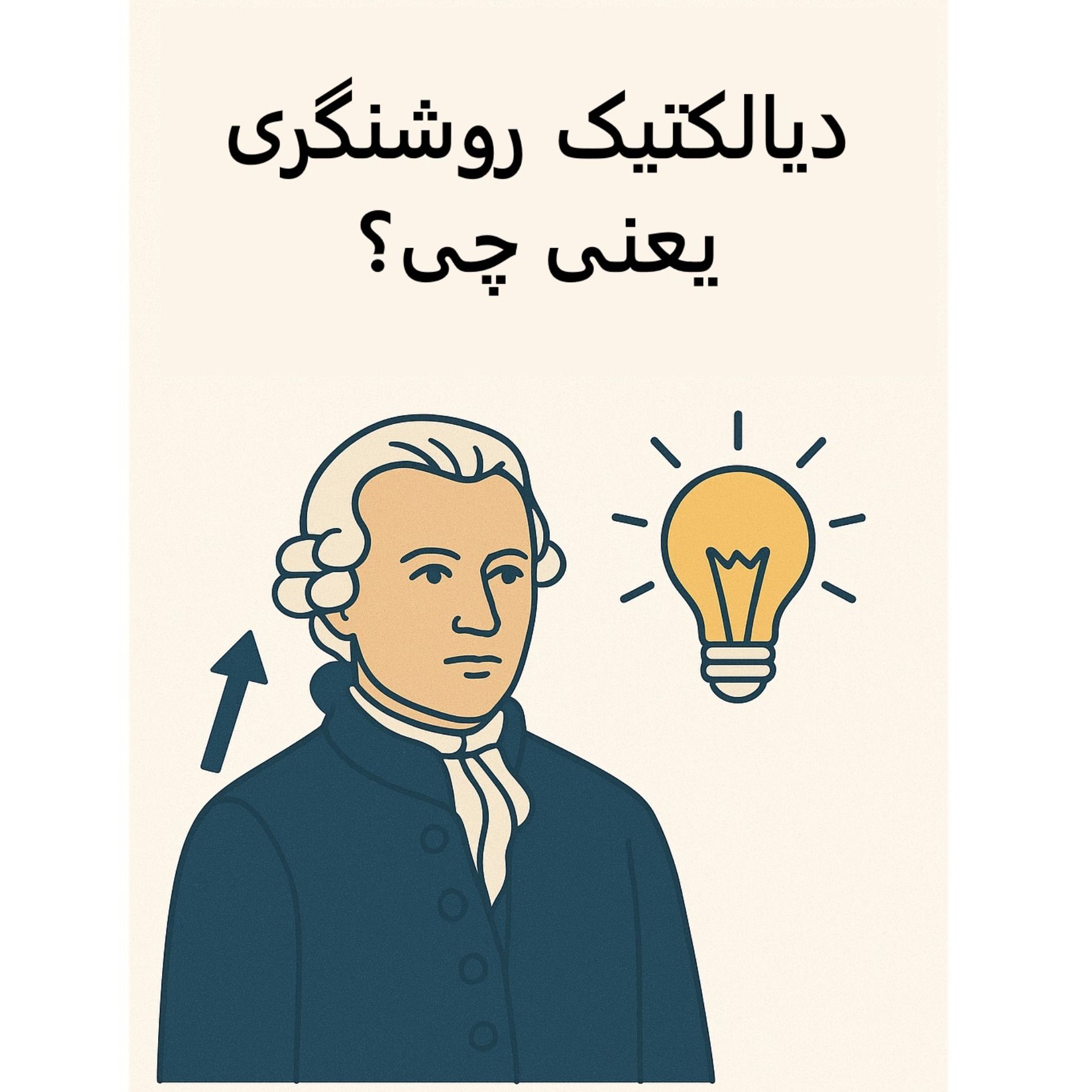 سیالکتیک: دیالکتیک روشنگری یعنی چی؟