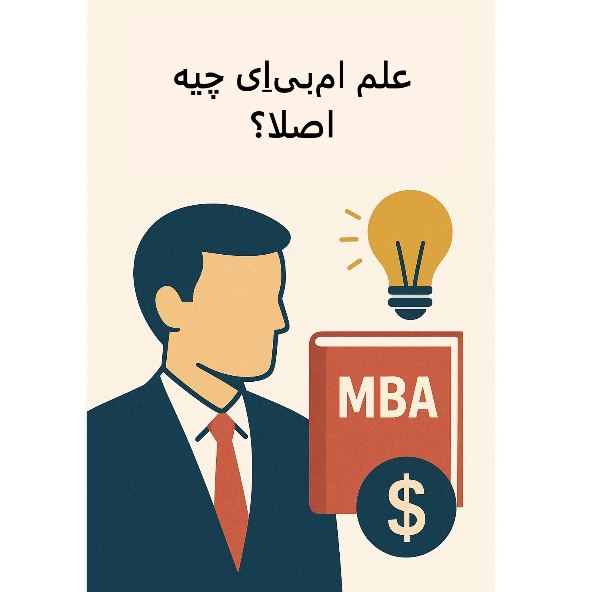 سیالکتیک: علم ام‌بی‌اِی چیه اصلا؟
