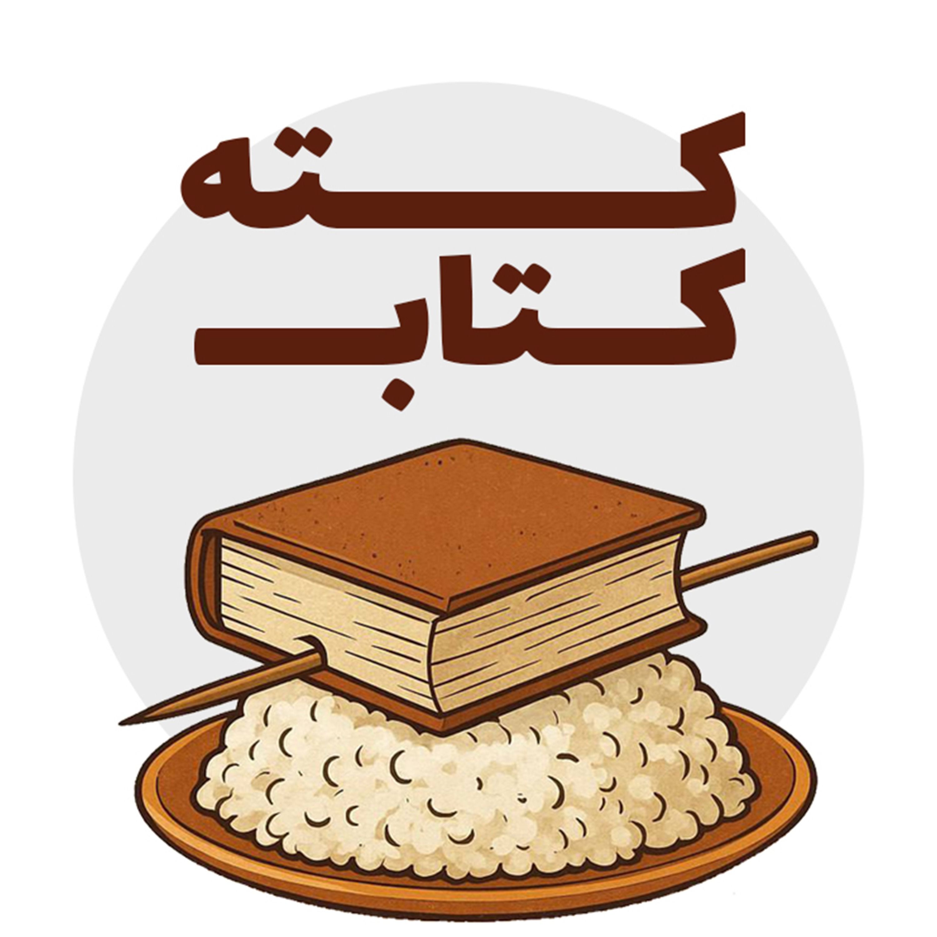 کته کتاب کته کتاب