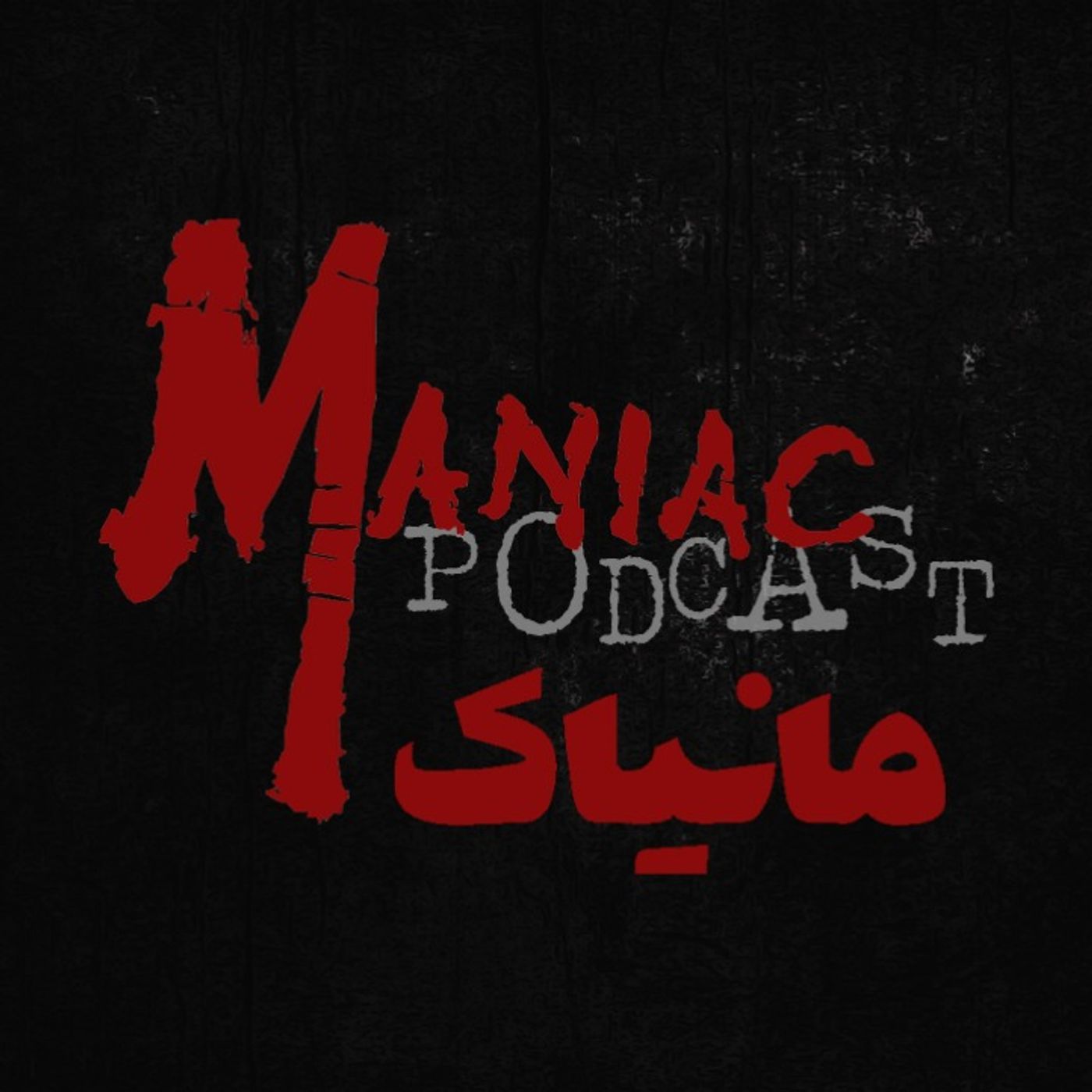 مانیاک 04: آینه شکسته (داستان ترسناک) مانیاک 04: آینه شکسته (داستان ترسناک)