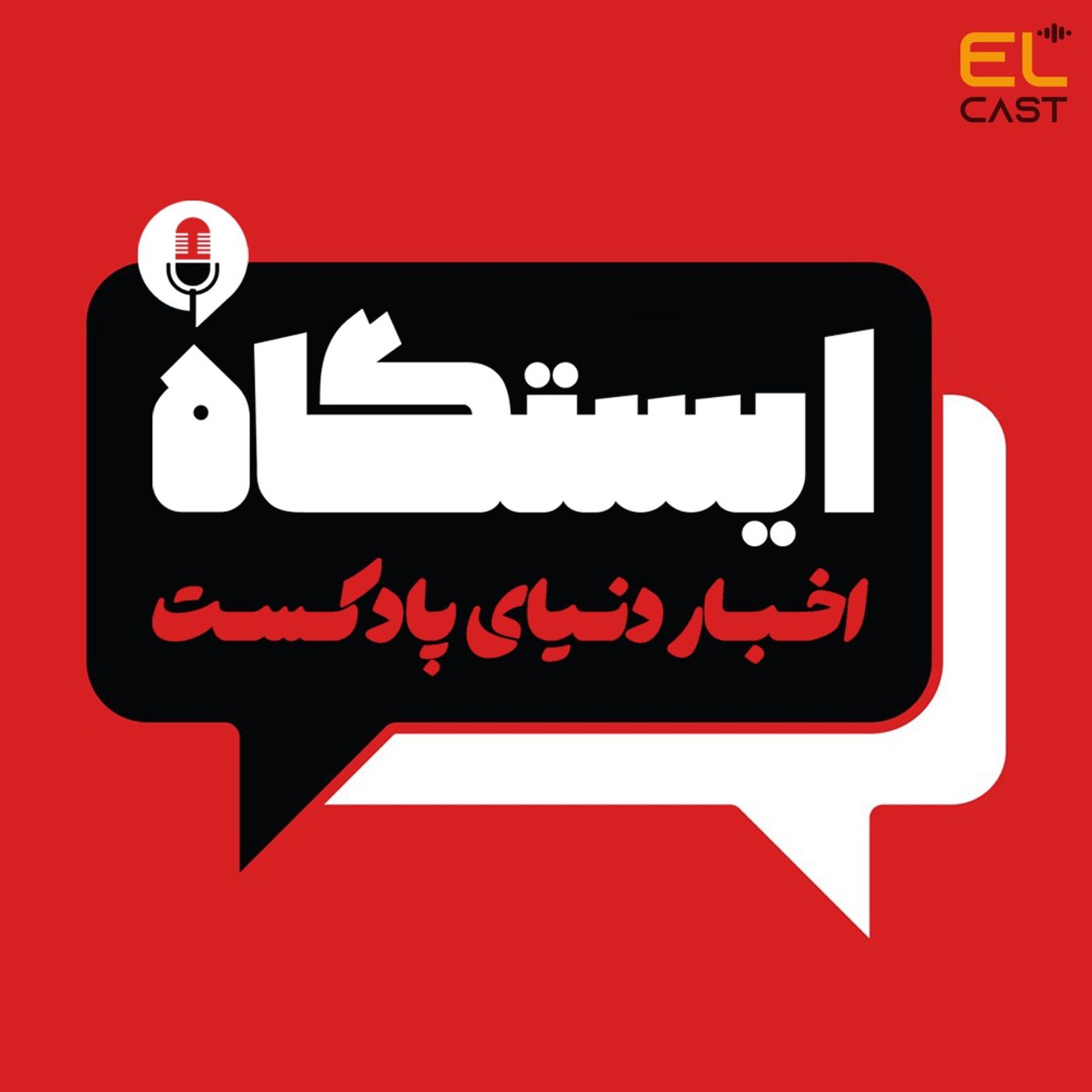 ایستگاه 02: کدوم پادکستها توی این هفته فعال بودند؟ ایستگاه 02: کدوم پادکستها توی این هفته فعال بودند؟