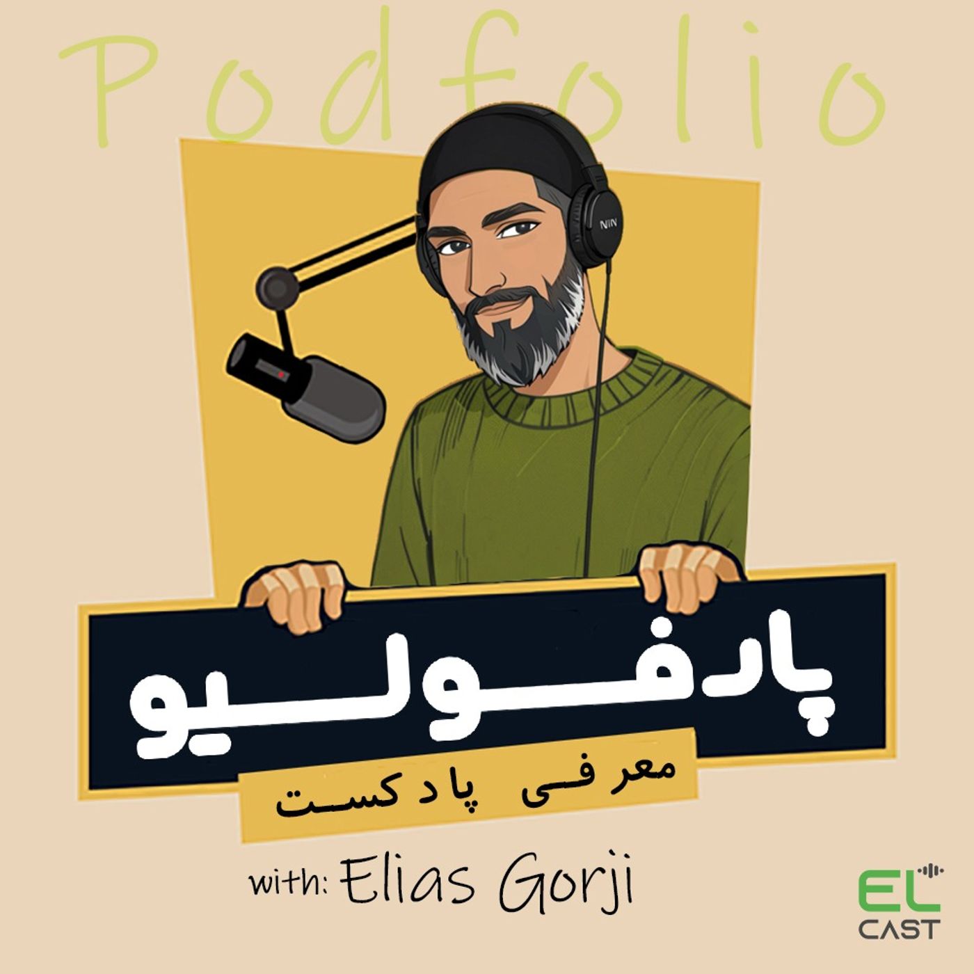 پادفولیو 03: از اشرف تا رفسنجانی (پادکست قاب تاریخ) پادفولیو 03: از اشرف تا رفسنجانی (پادکست قاب تاریخ)