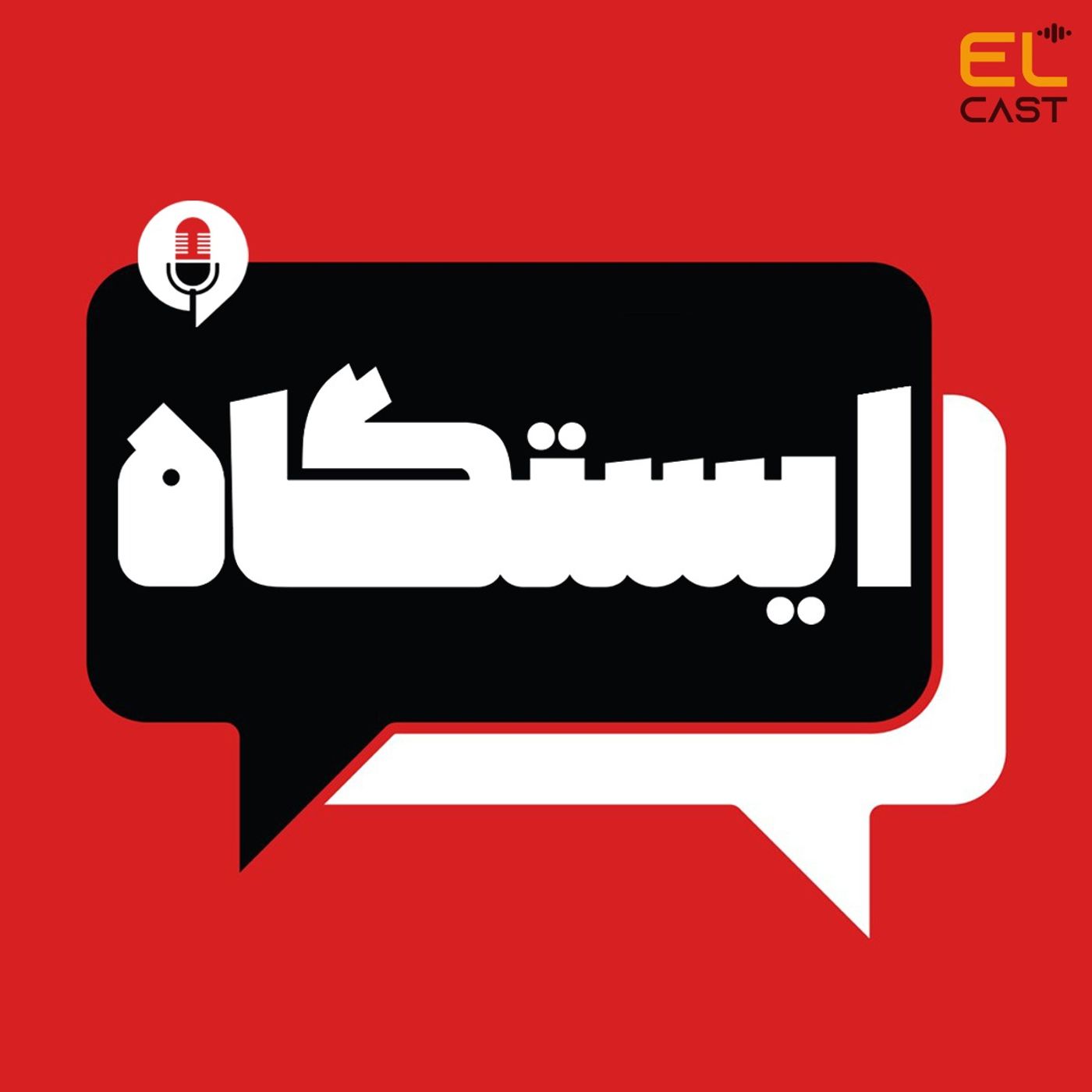 ایستگاه 01: رابطهی تاکسیک داشتی؟ ایستگاه 01: رابطهی تاکسیک داشتی؟