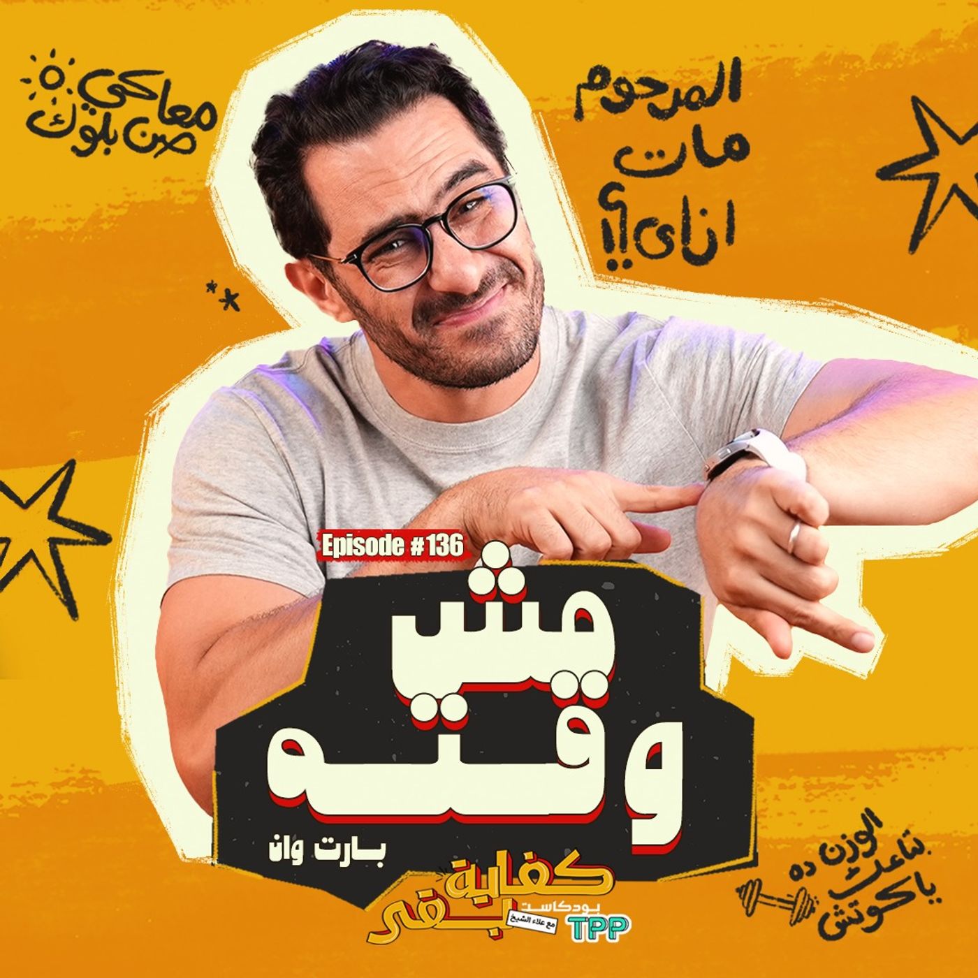 Kefaya Ba2a | كفاية بقى