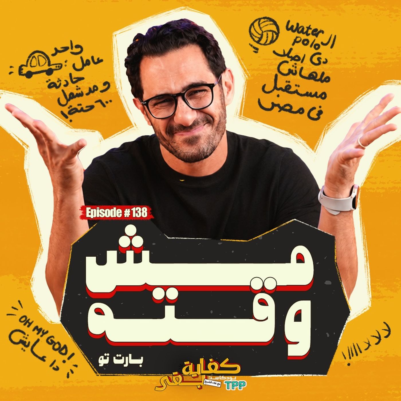 Kefaya Ba2a | كفاية بقى