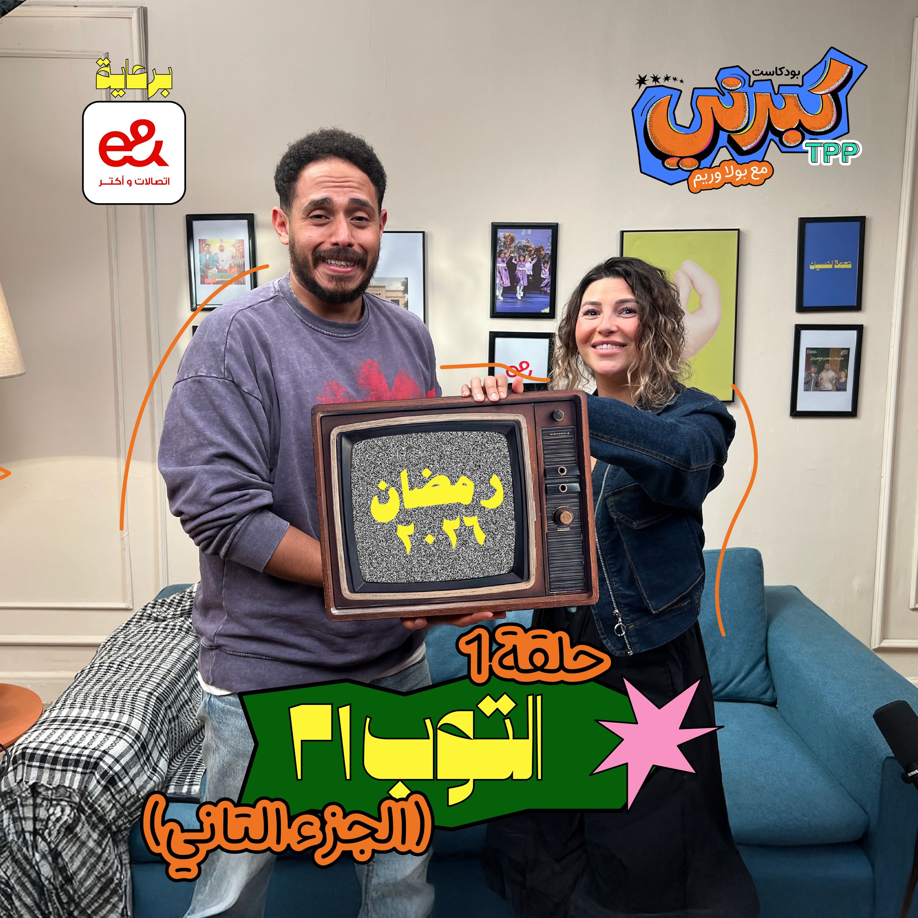 كبرني بودكاست - التوب ٢١ (الجزء التاني)