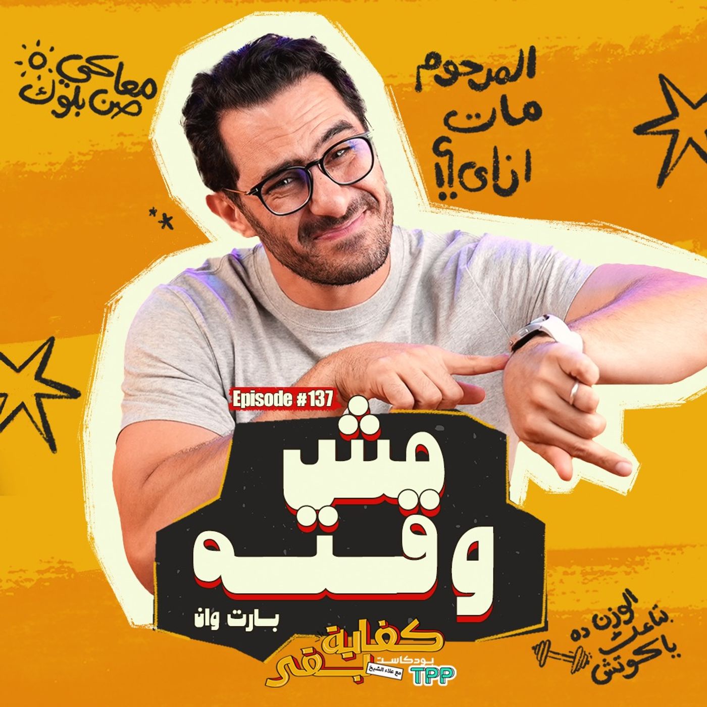 Ep#137 : مش وقته ١ episode artwork