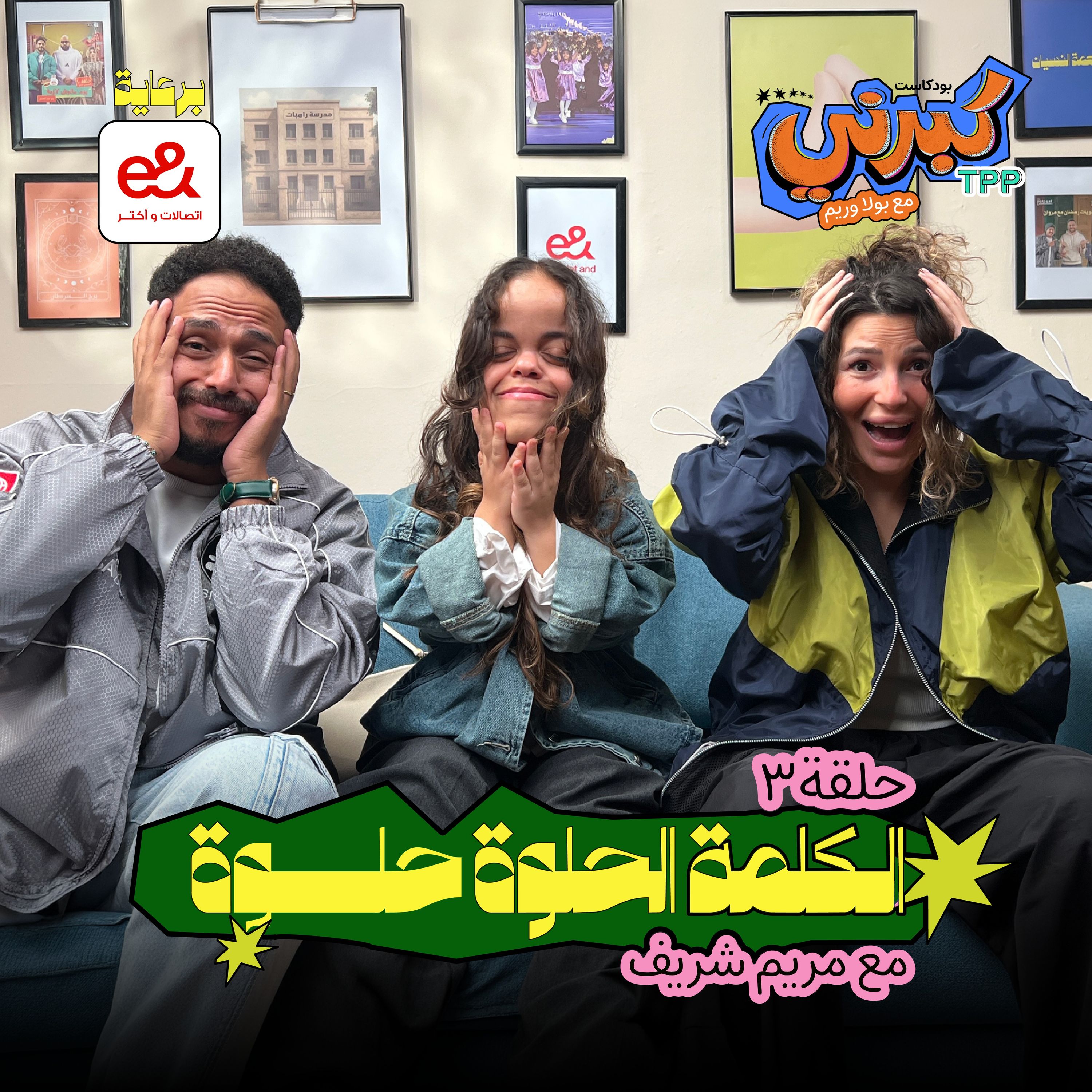 كبرني بودكاست - الكلمة الحلوة حلوة مع مريم شريف