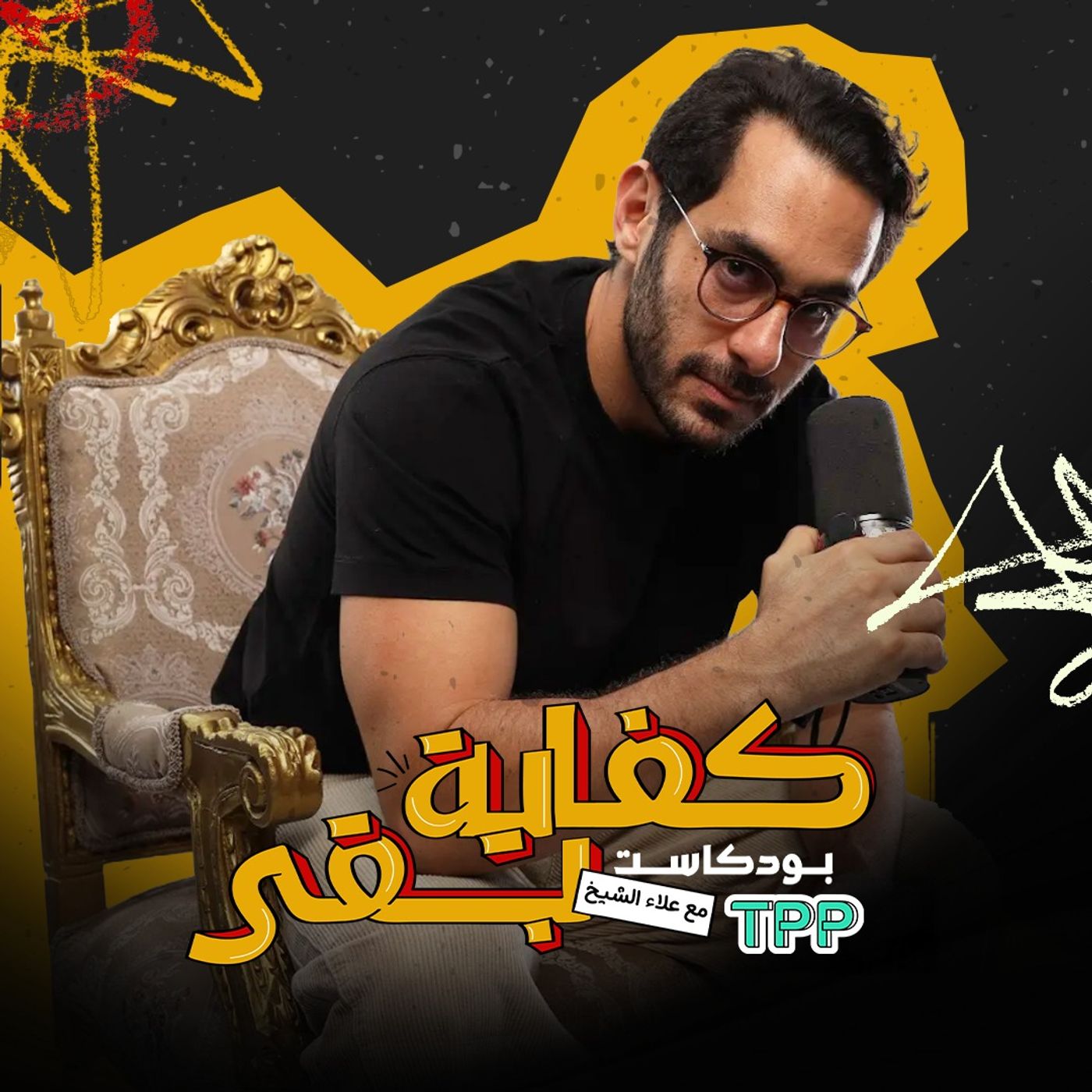 Kefaya Ba2a | كفاية بقى
