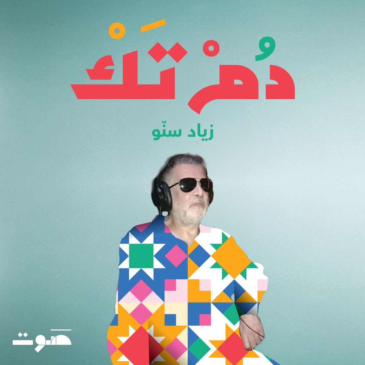 زياد سنّو: في كلّ نهاية بداية