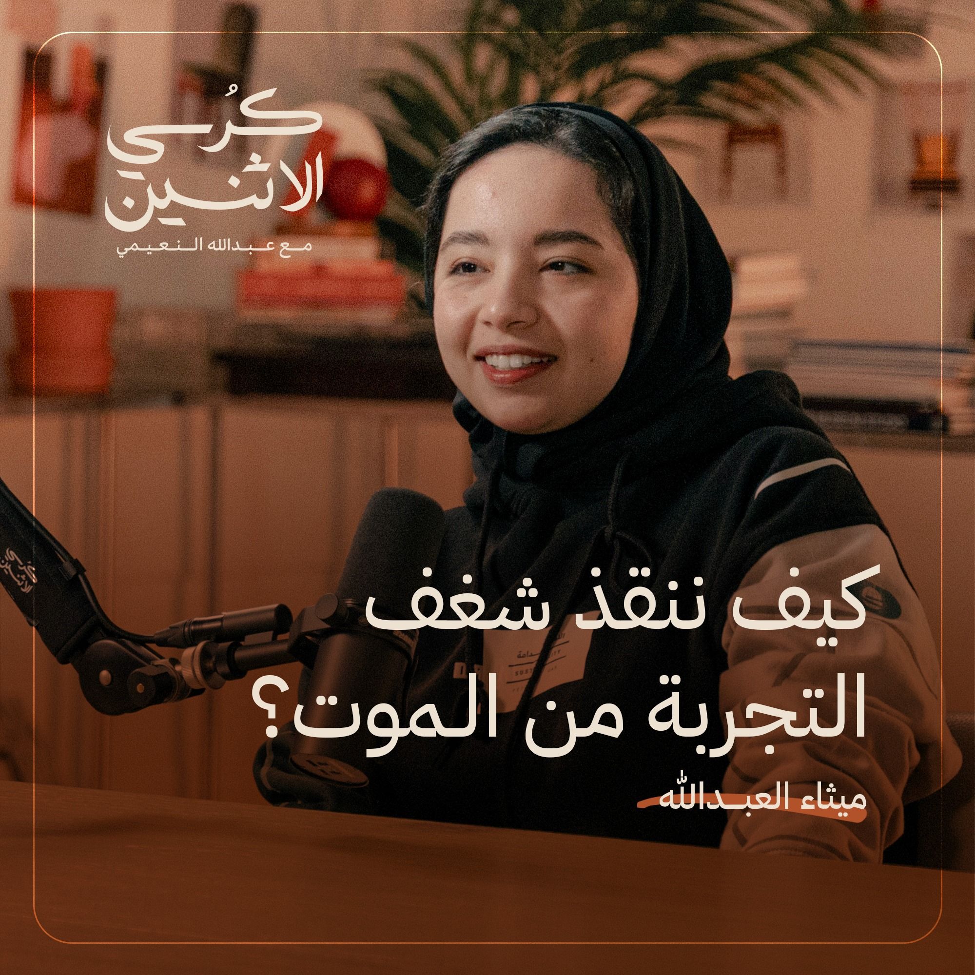 ميثاء العبدالله  (mythjourney)– كيف ننقذ شغف التجربة من الموت؟ | كرسي الاثنين