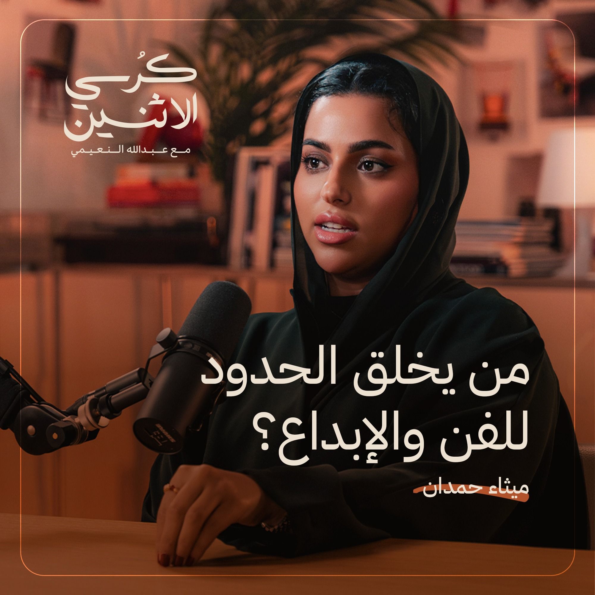 ميثاء حمدان – من يخلق الحدود للفن والإبداع؟ | كرسي الاثنين