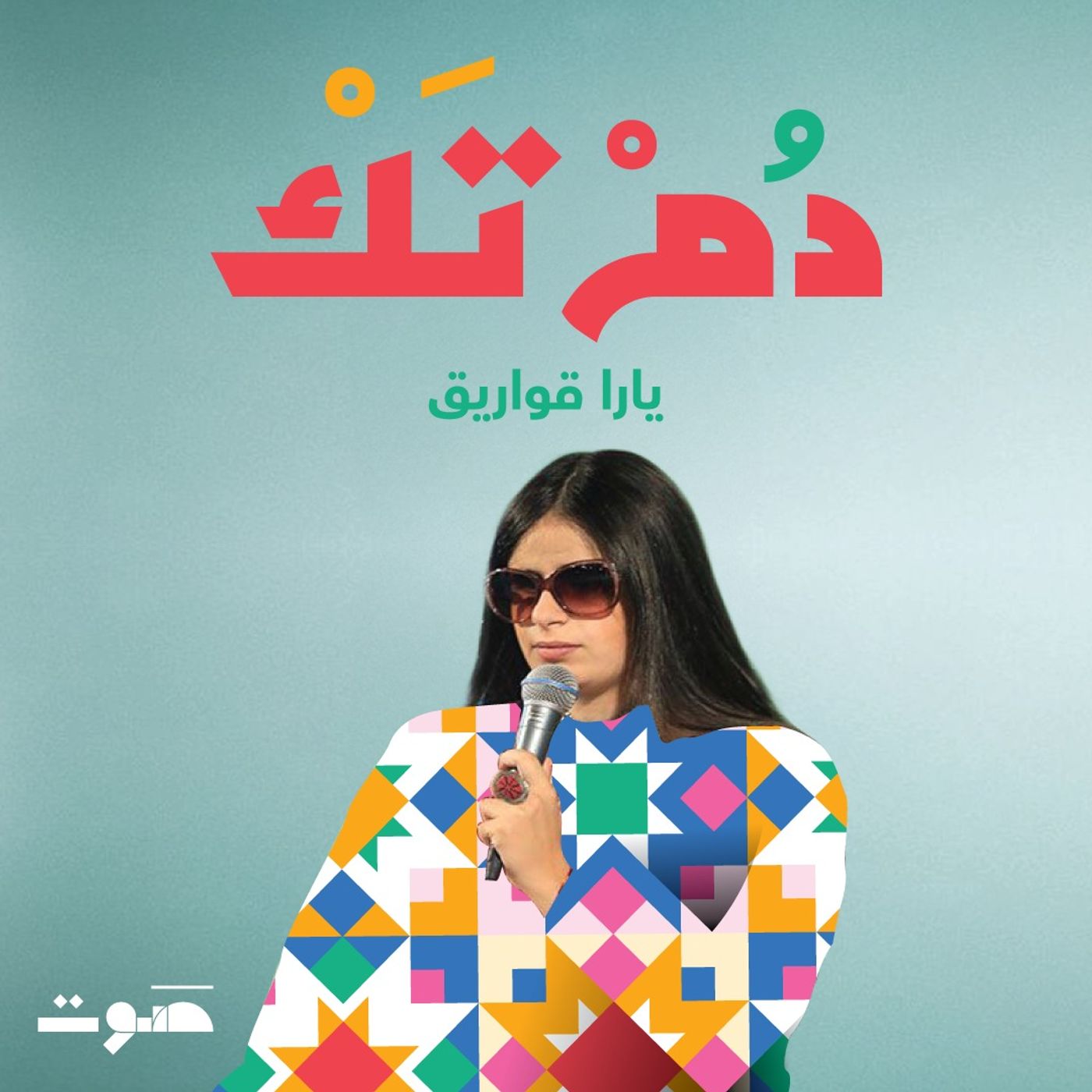 يارا قواريق: رأيتُ العالم في صوتي