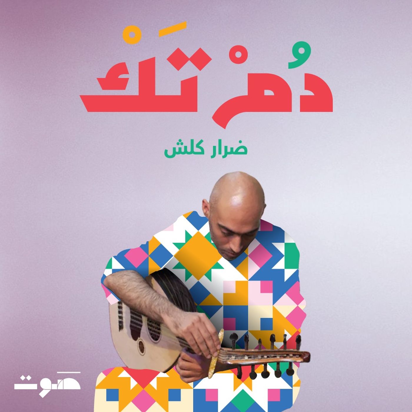 ضرار كلش: بين الجسد والموسيقى