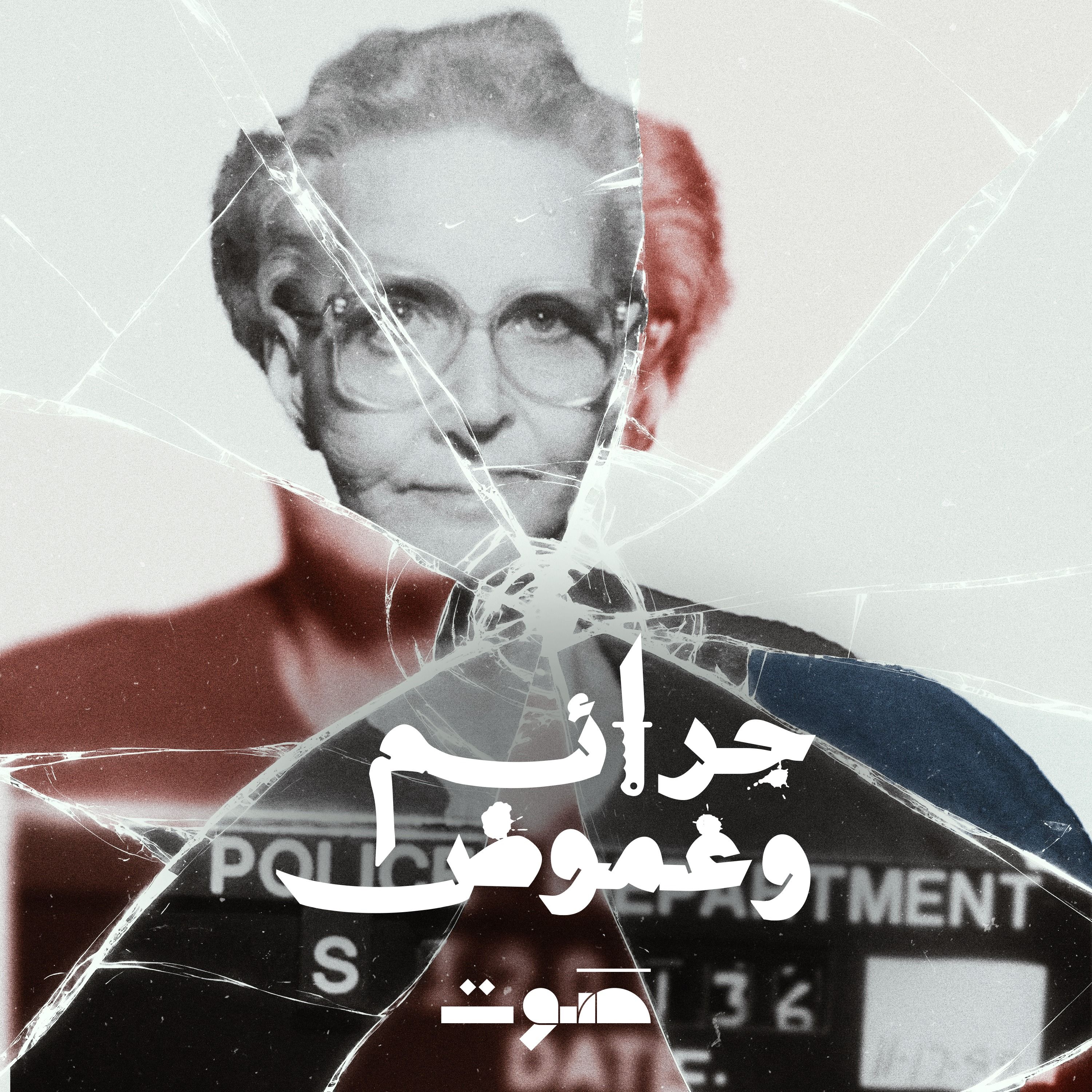 سيّدة بيت الموت episode artwork