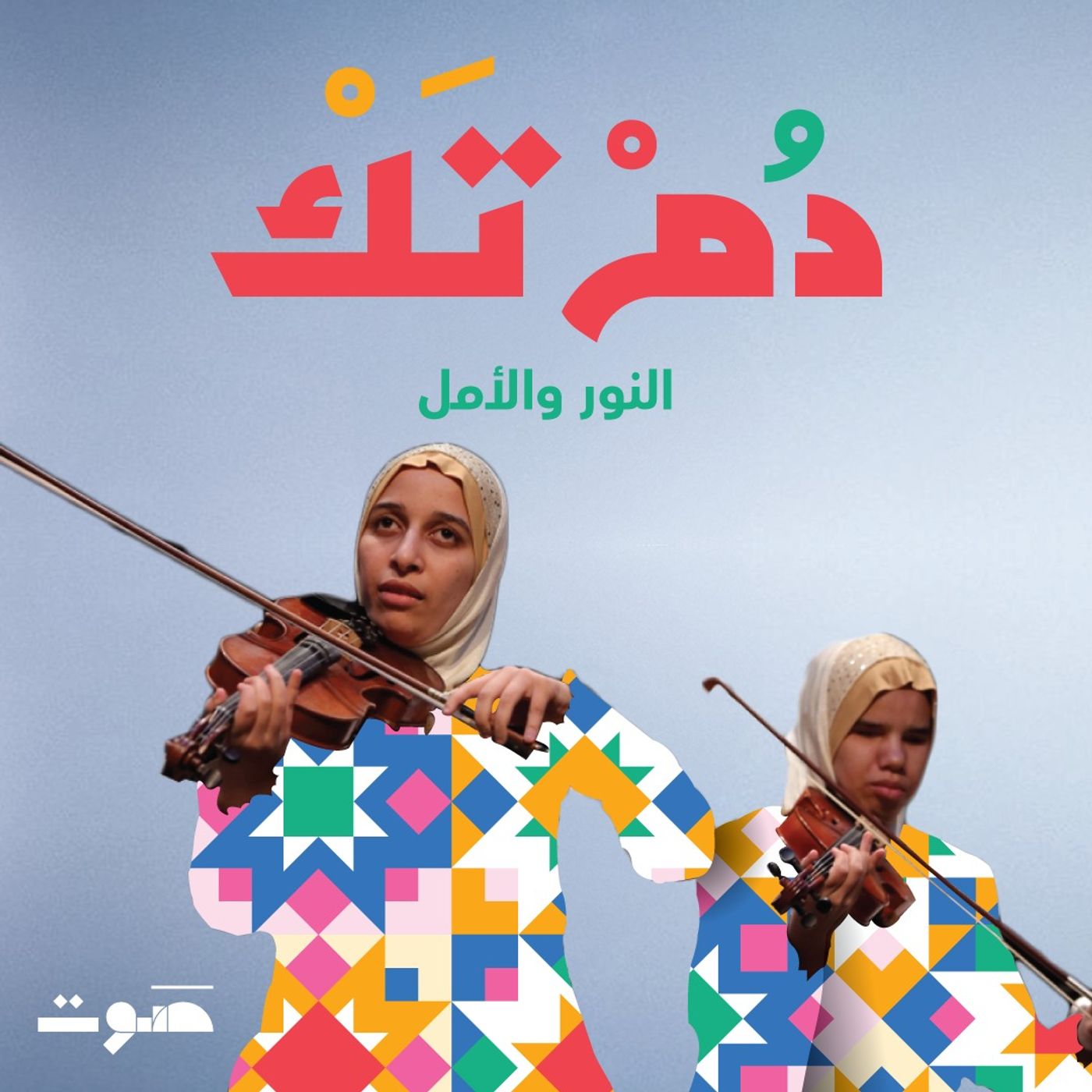 أوركسترا النور والأمل: من مصر إلى العالم