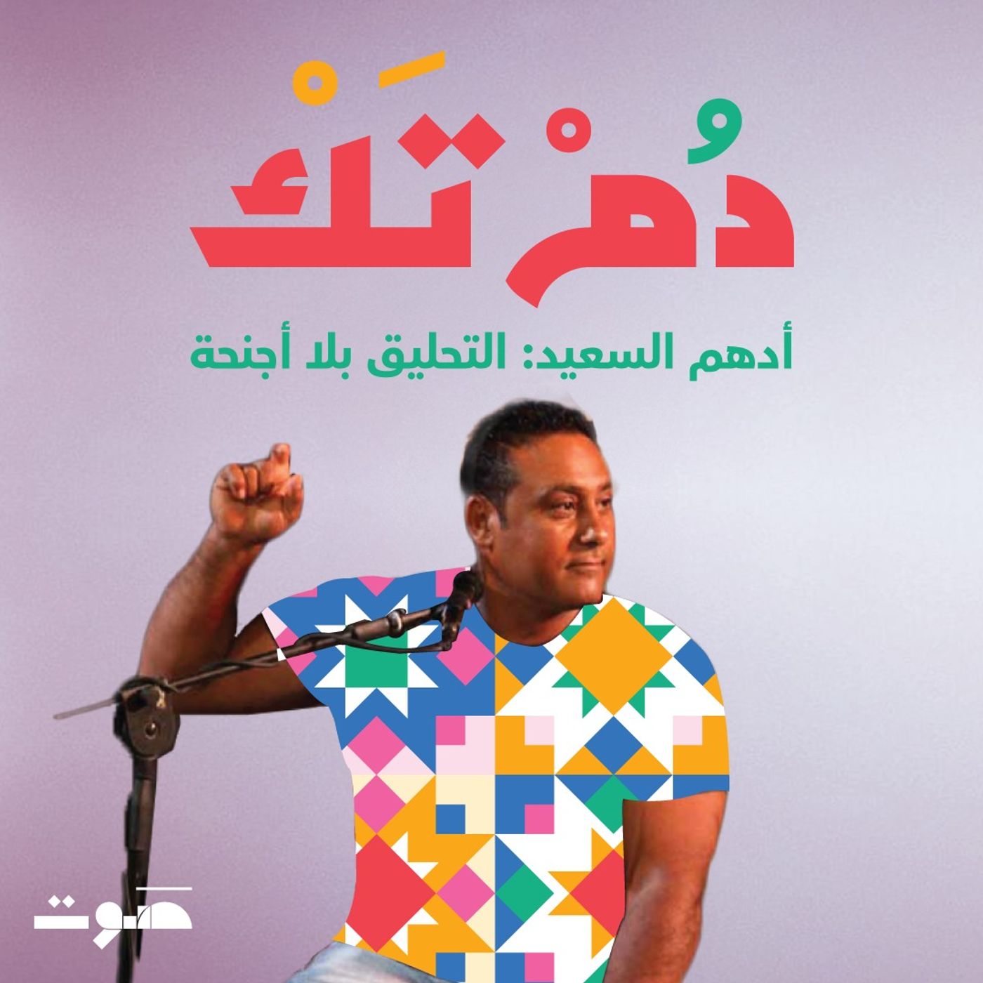 أدهم السعيد: التحليق بلا أجنحة