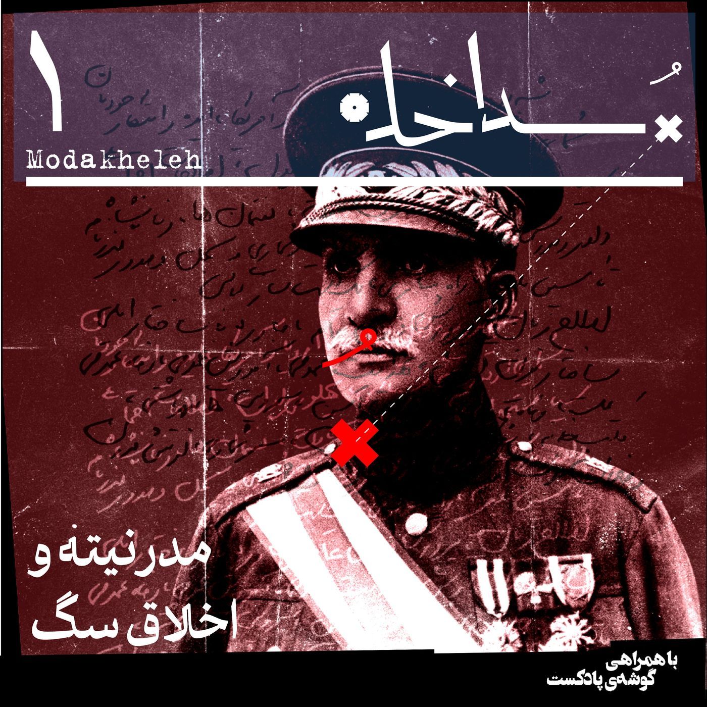 فصل اول، اپیزود اول | مدرنیته و اخلاق‌ سگ
