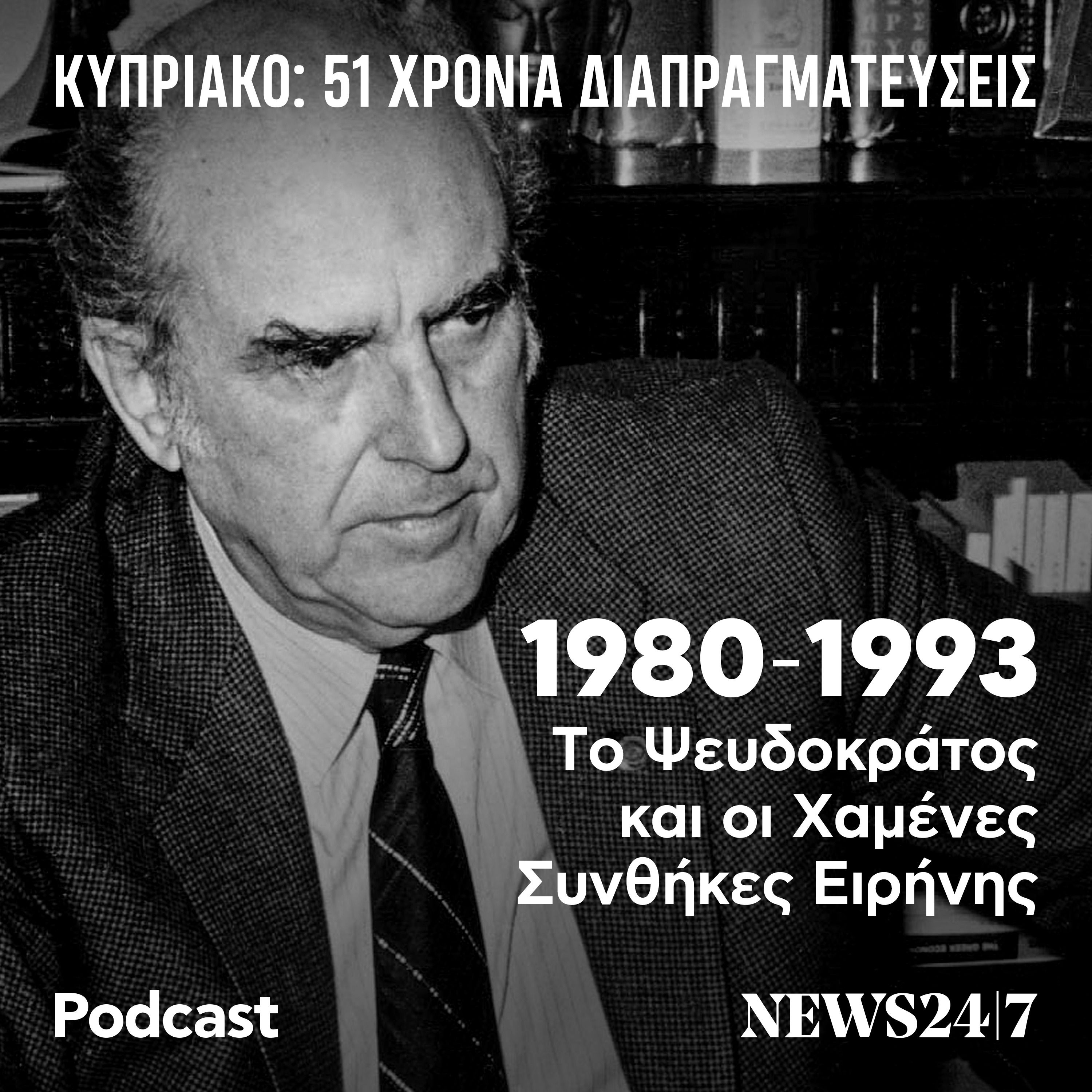 1980 – 1993: Το Ψευδοκράτος και οι Χαμένες Συνθήκες Ειρήνης