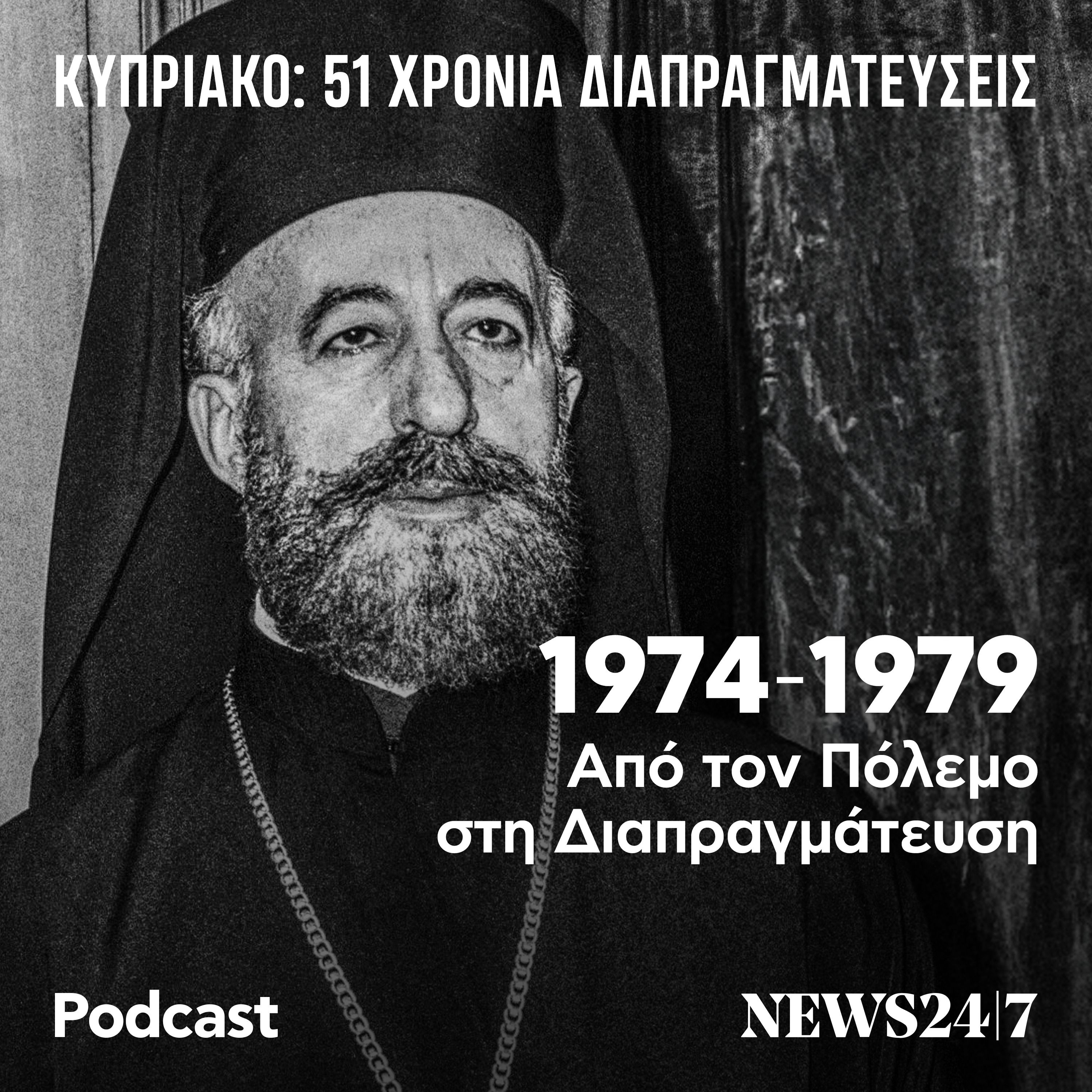 1974-1979: Από τον Πόλεμο στη Διαπραγμάτευση – Οι Πρώτες Πράξεις