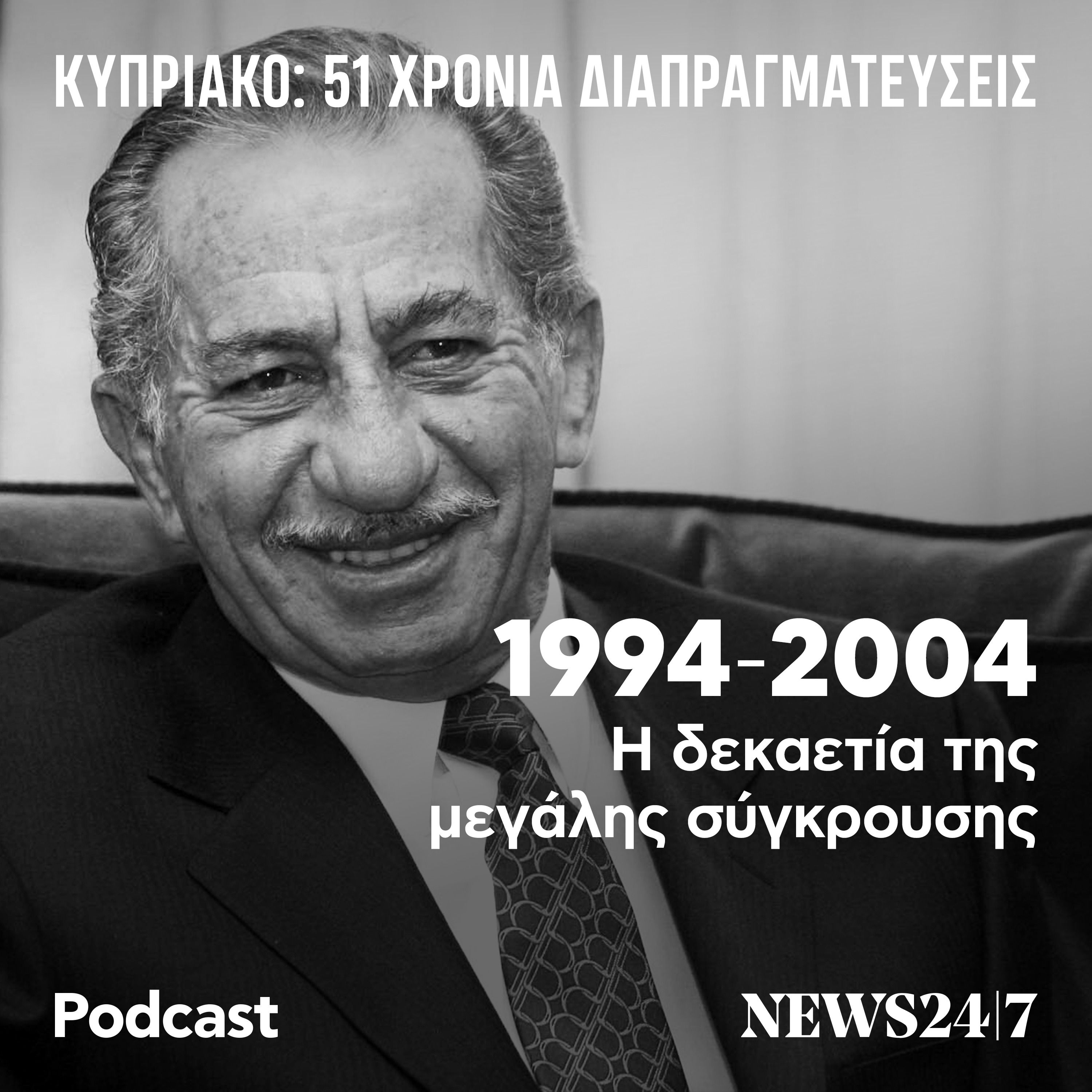 1994-2004: Η δεκαετία της μεγάλης σύγκρουσης