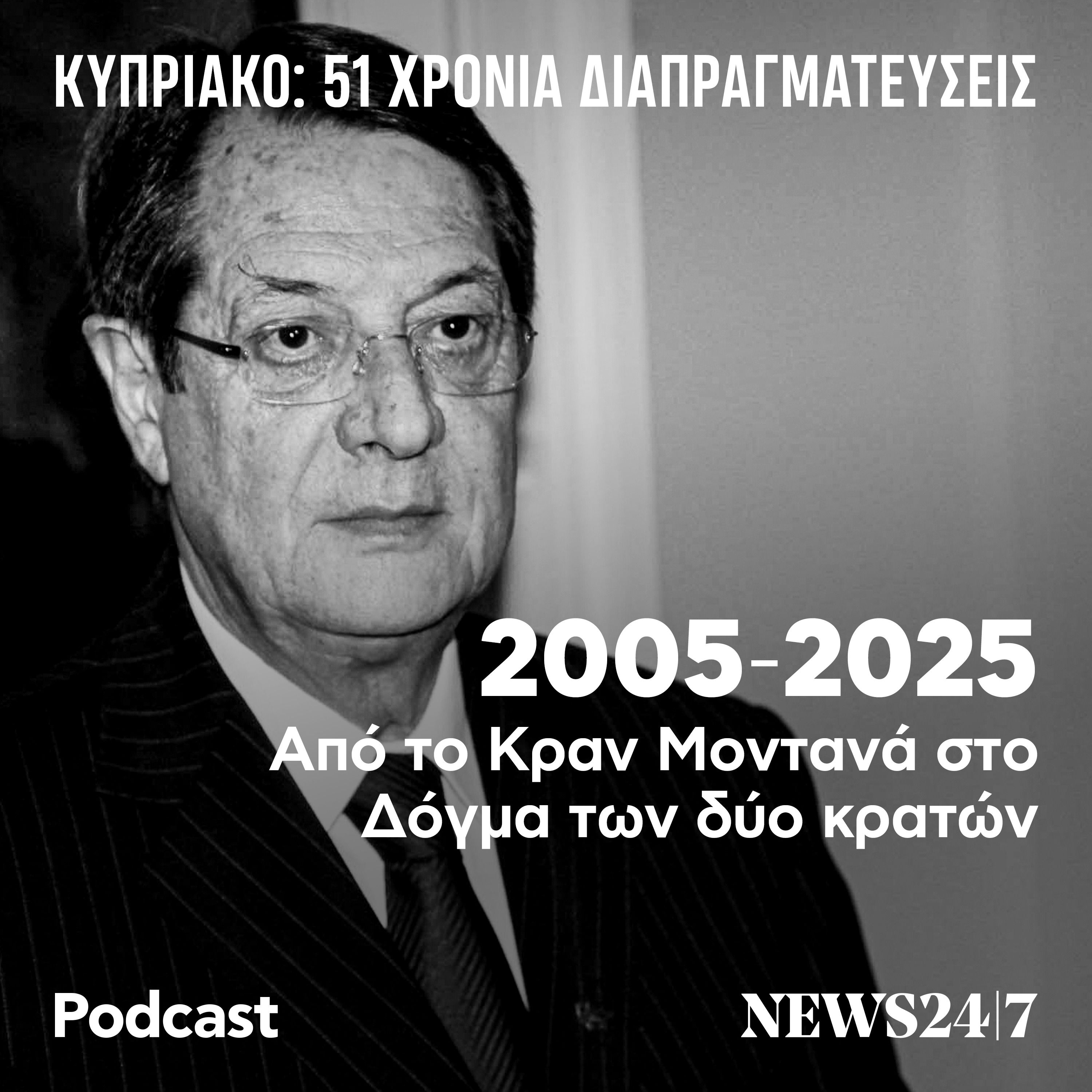 2005-2025: Από το Κραν Μοντανά στο Δόγμα των Δύο Κρατών