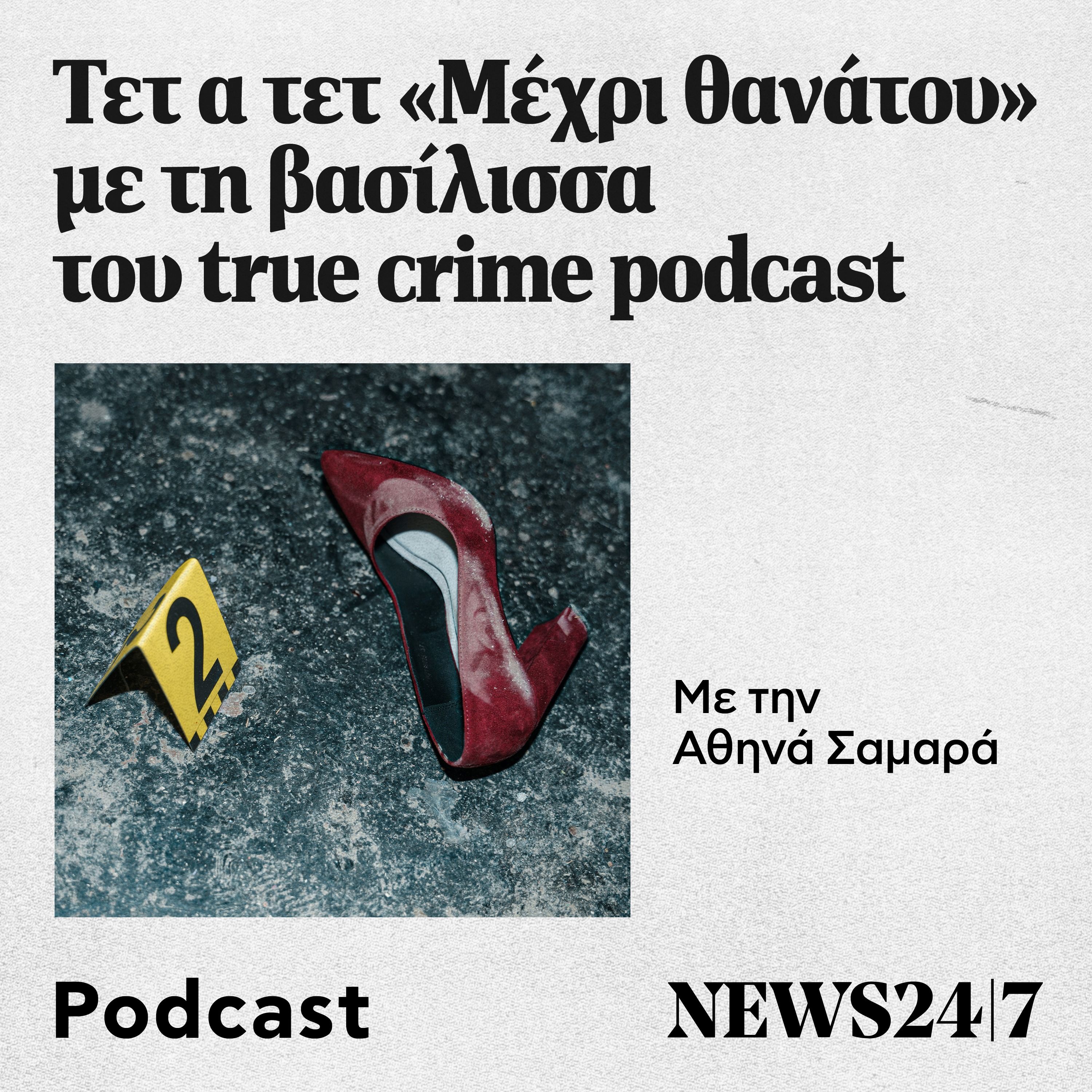 Συζητώντας "Μέχρι θανάτου" με τη βασίλισσα του true crime podcast