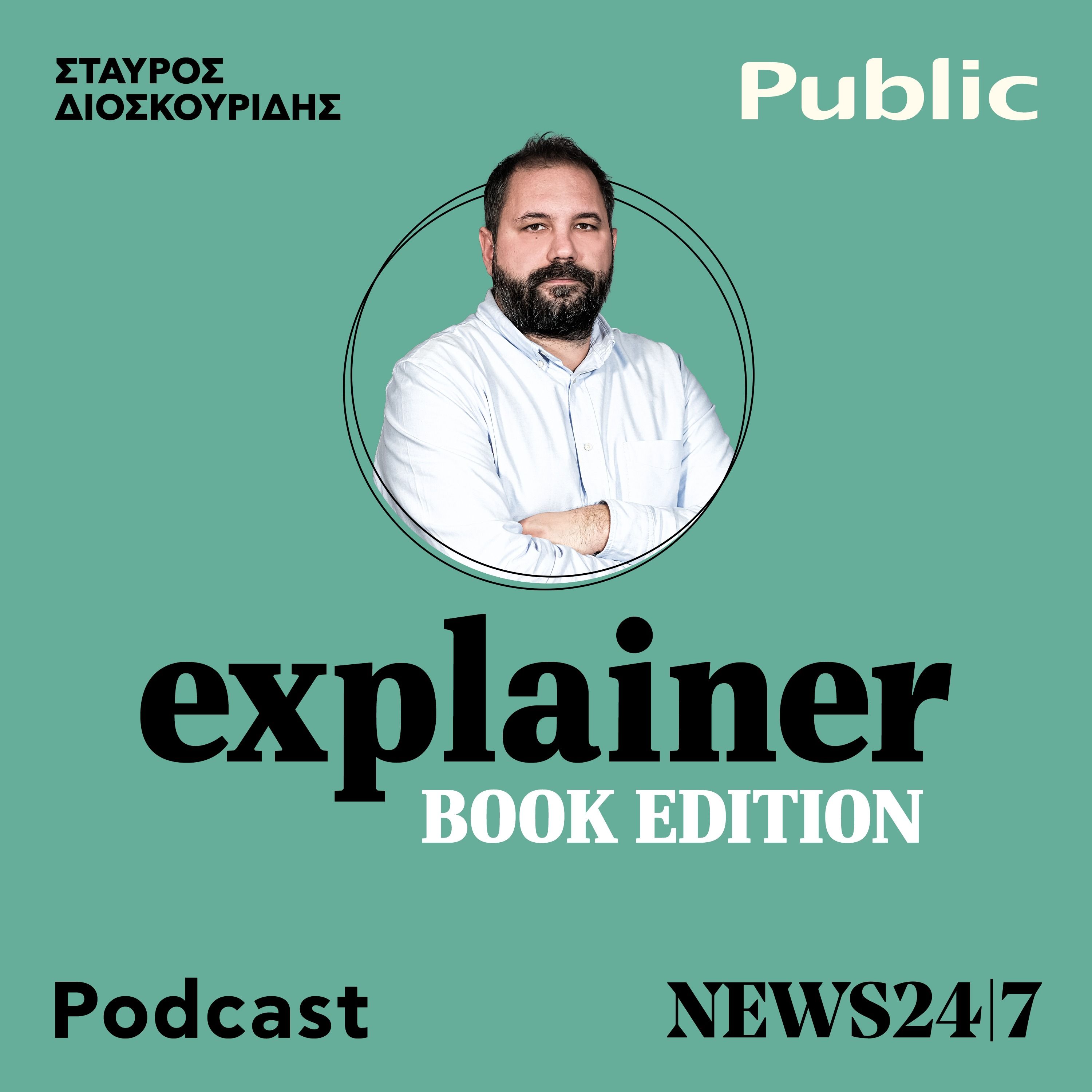 Σοφία Ζαραμπούκα, πώς μιλήσατε για τη Χούντα στα παιδιά;