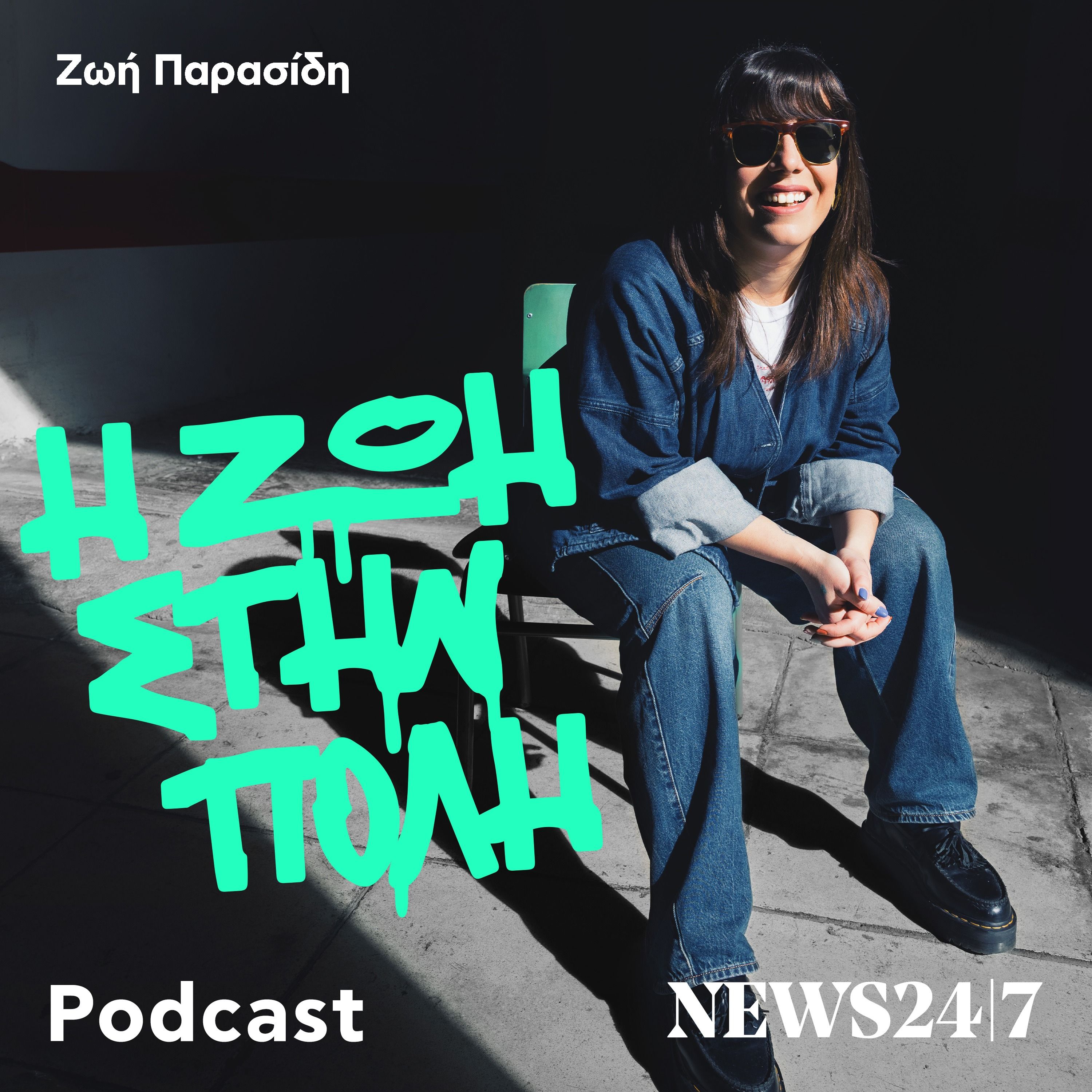 Η Ζωή στην πόλη