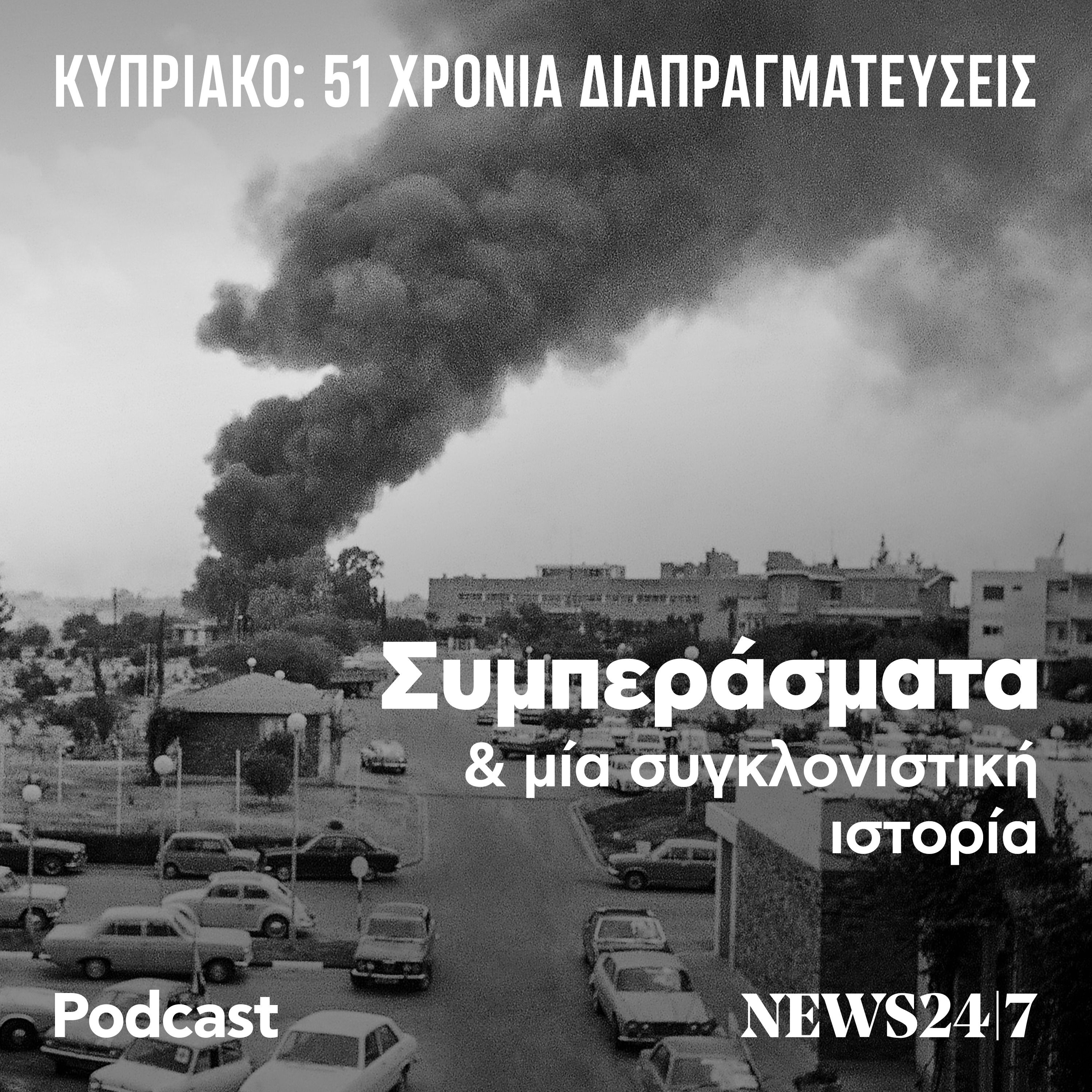 Κυπριακό: Τα συμπεράσματα 51 ετών διαπραγμάτευσης και μια συγκλονιστική ιστορία