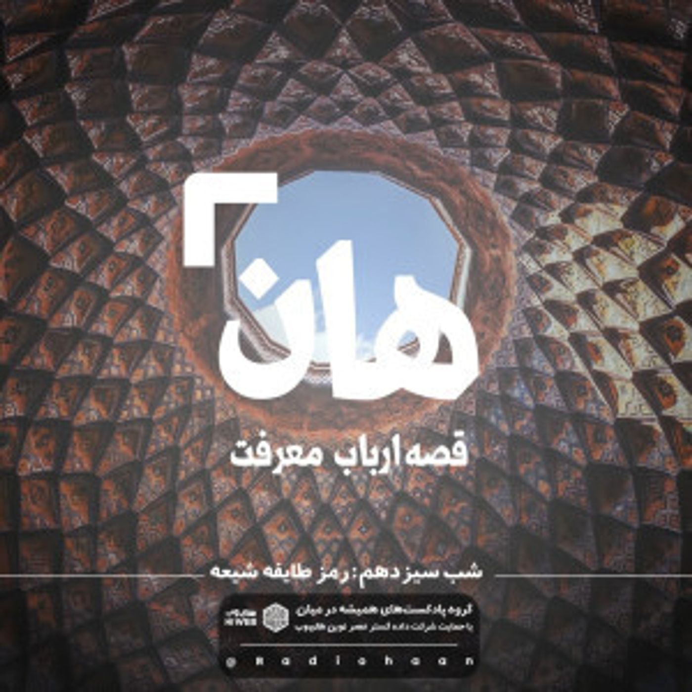 هان! قصه‌ی ارباب معرفت | شب سیزدهم ـ رمز طایفه شیعه