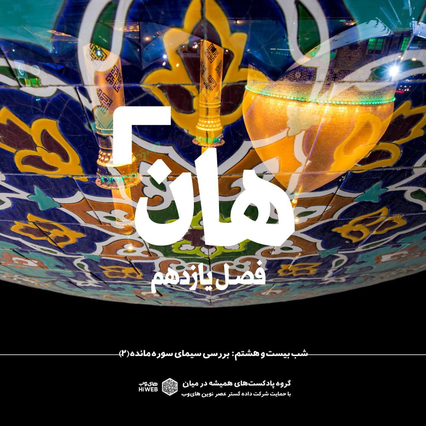 هان! بیست و هشتم ذی‌الحجه ـ بررسی سیمای سوره مائده (۲)