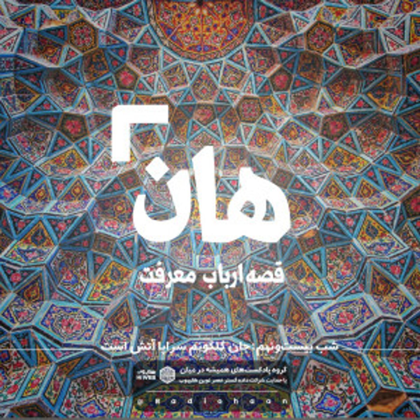 هان! قصه‌ی ارباب معرفت | شب بیست و نهم ـ جان گلگونم سراپا آتش است