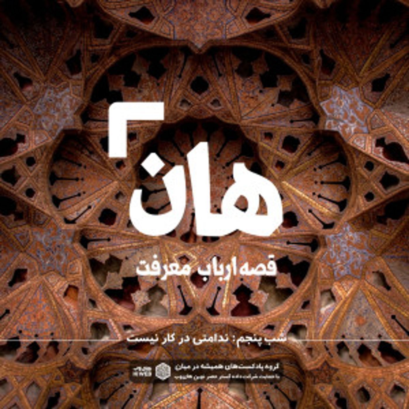 هان! قصه‌ی ارباب معرفت | شب پنجم ـ ندامتی در کار نیست
