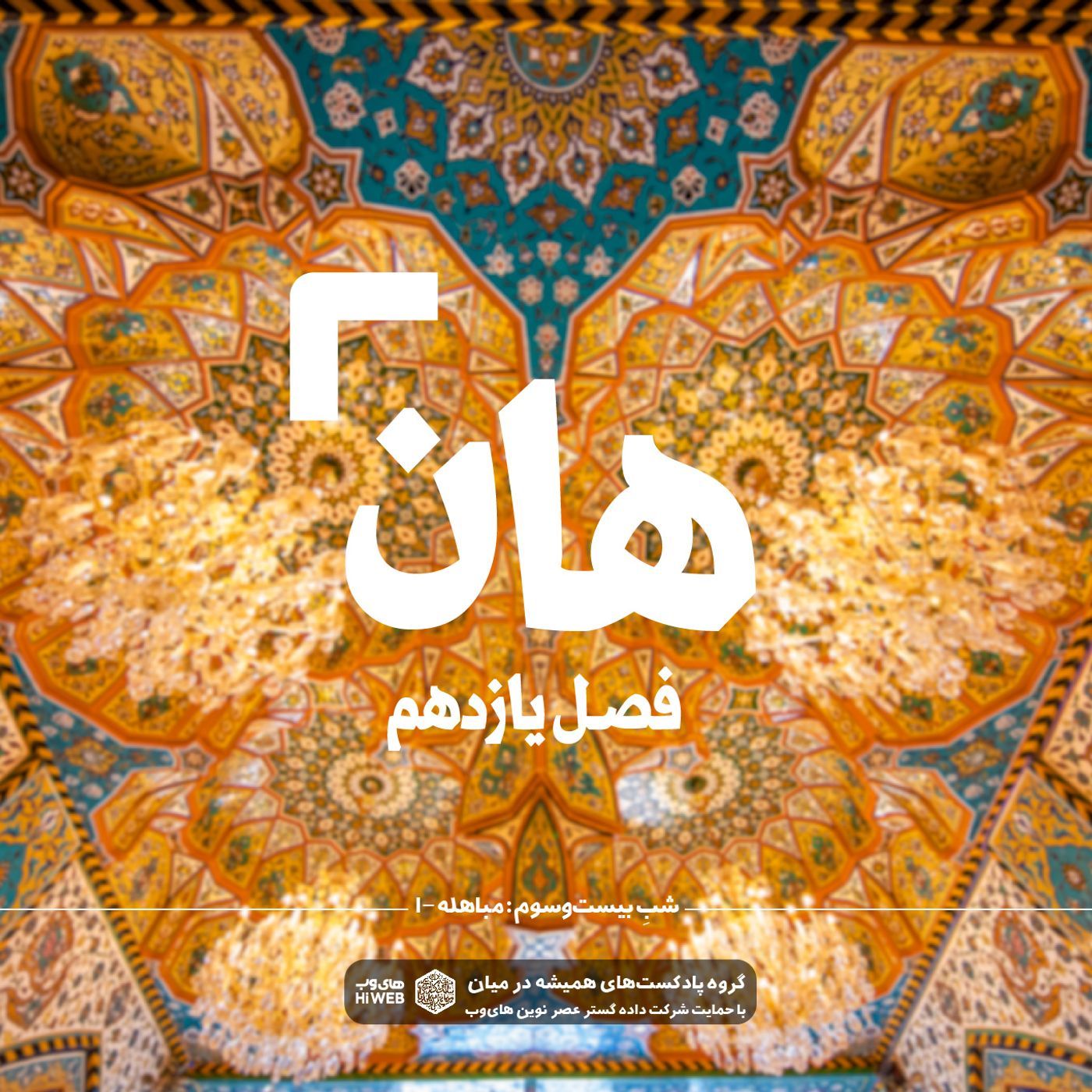 (۱) هان! بیست و سوم ذی‌الحجه ـ مباهله