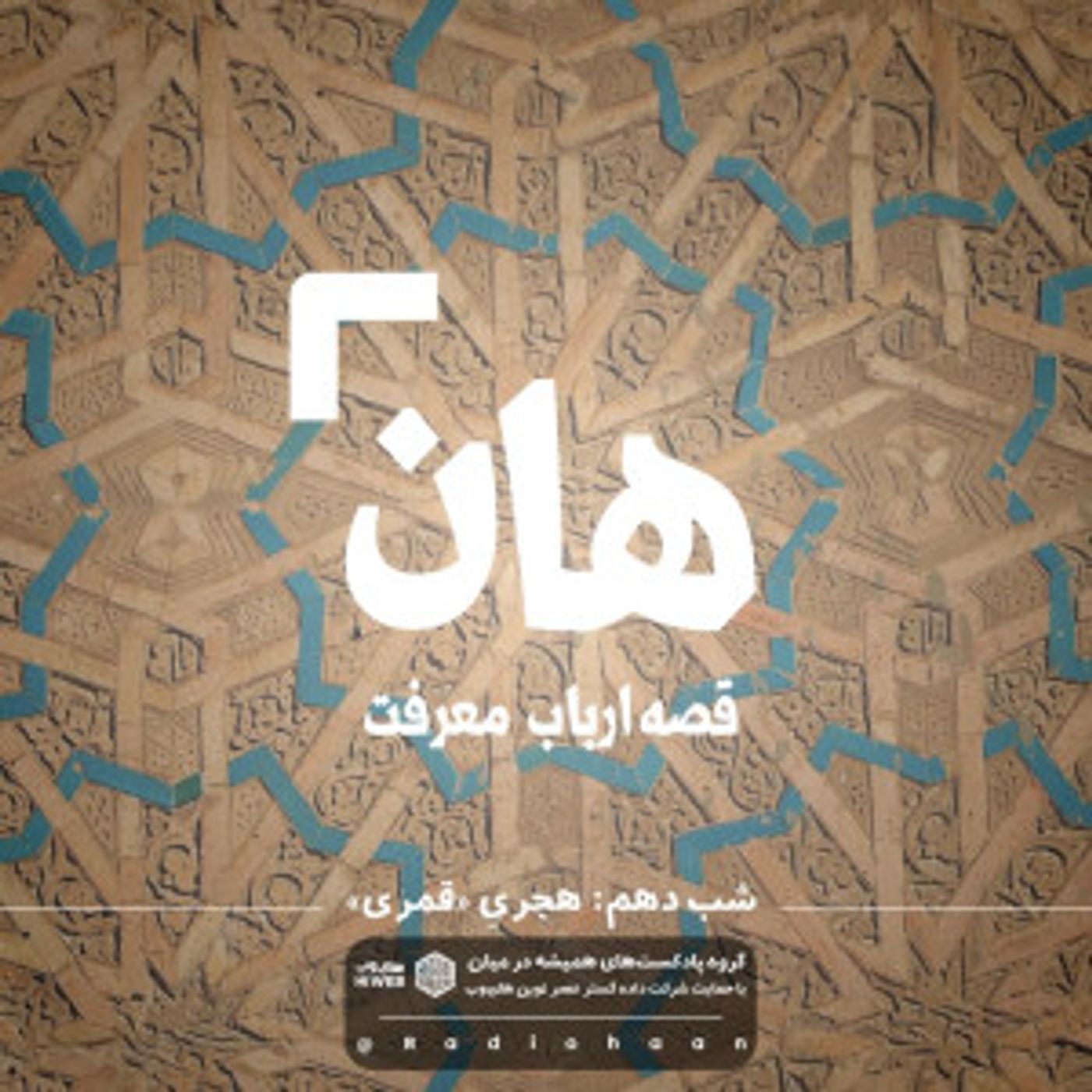 هان! قصه‌ی ارباب معرفت | شب دهم ـ  هجریِ قمری